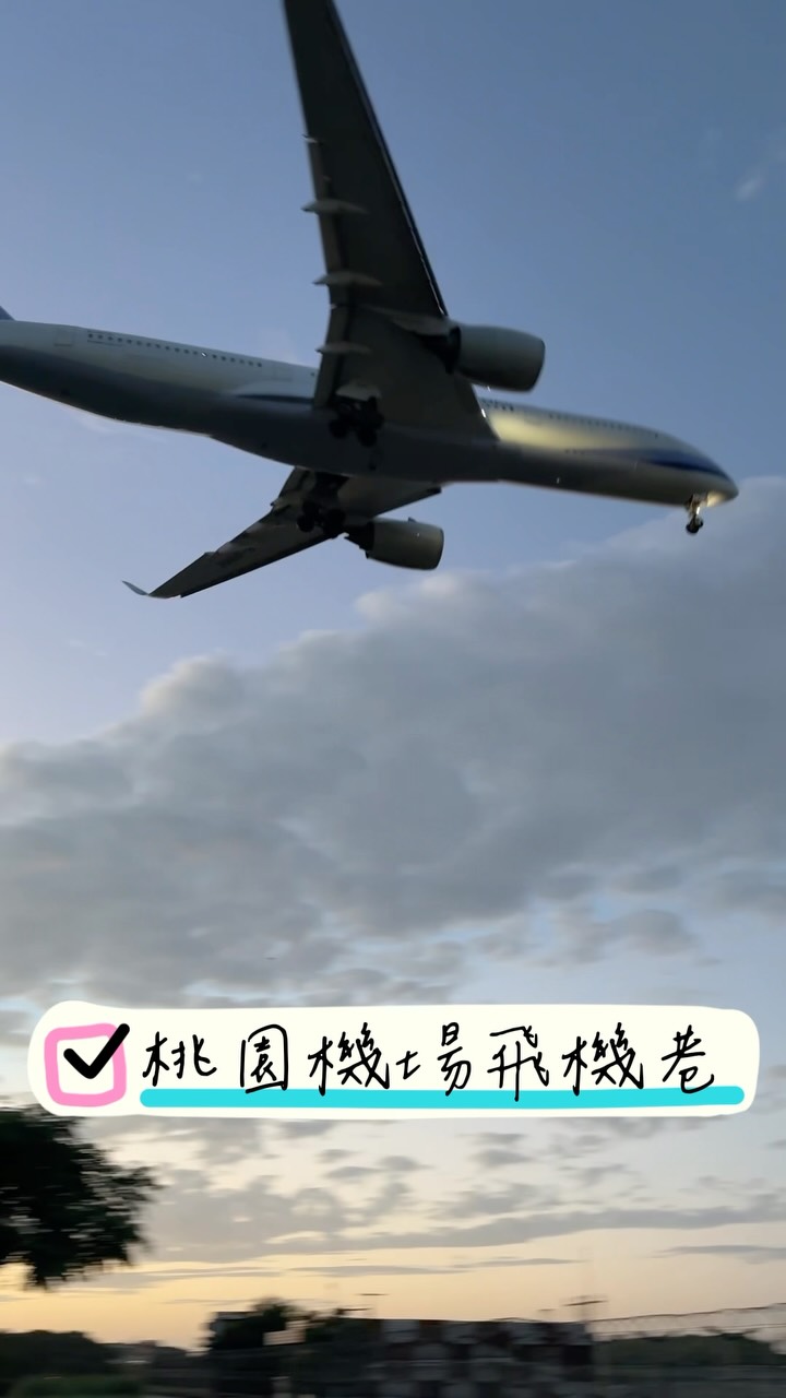 從頭頂飛過的快感
人不多喔！

#桃園 #桃園機場 #飛機 #桃園機場飛機巷 #看飛機 縮圖