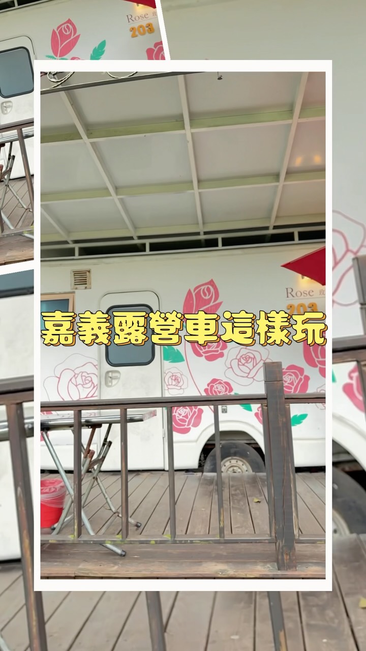 嘉義露營車！我幫你體驗好了
如果你中秋連假、雙十連假還沒有想法
就來玩吧！
超熱鬧，好玩不無聊喔！

烤肉+火鍋
晚餐在露台烤
邊吃邊聊好幸福

#嘉義 #露營車 #親子旅遊 #情侶 #好想去喔 縮圖