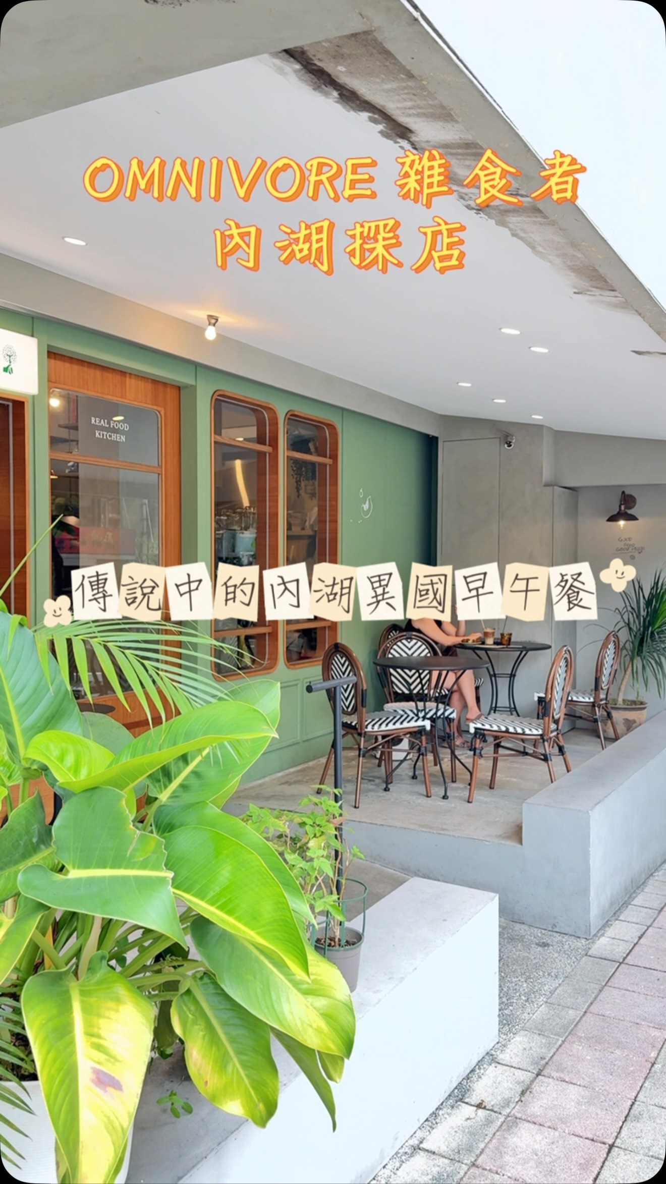 🌿 內湖異國風早午餐｜雜食者
沒想到內湖也有這麼有異國風情的早午餐店！

就在美國在台協會附近，整間店的氛圍很有度假感，尤其戶外座位區很舒服，綠意搭配異國風格的空間，天氣好的時候坐在外面吃早午餐，真的很有「人在國外吃飯」的錯覺☀️

而且開車來也很方便，停車場就在店家斜對面，這點對開車族很加分🚗

這次我們點了：
🥗 早午餐自由配 
司康、黑糖堅果優格、烤肋眼牛肉片、炒蛋、菠菜炒菇，一份裡面可以自己搭配喜歡的餐點，吃起來很豐富

🥪 自家煙燻牛肉三明治
這個滿有意思，牛肉是店家自己煙燻，這次使用的是櫻桃木＋橡木。
而且他們不是每次都固定同一種煙燻木，所以每天來吃，也可能會遇到不一樣的煙燻香氣
也就是說，同一道煙燻牛肉三明治，每次來吃都可能有一點不同的風味，這點我覺得很特別。

🫐 藍莓腰果香蕉優格果昔
濃郁又有水果香，早午餐配這杯很剛好
如果你也是愛美一族很推薦這個

🍇 葡萄康普茶
清爽解膩，搭配餐點喝很舒服
微氣泡口感好喝好順口

我覺得雜食者最吸引我的，不只是餐點
而是整體氛圍

有點異國、有點度假感，又有舒服的戶外座位，很適合三五好友約來吃早午餐、聊天，慢慢待上一個上午。

如果你也喜歡這種有異國風情、環境舒服，又有點特色的早午餐店，這家可以收進口袋名單💛

📍內湖・美國在台協會附近
🚗停車場就在店家斜對面
🗺️地址：台北市內湖區金湖路57號

#內湖美食 #內湖早午餐 #內湖異國風早午餐 #台北早午餐 #台北美食 縮圖