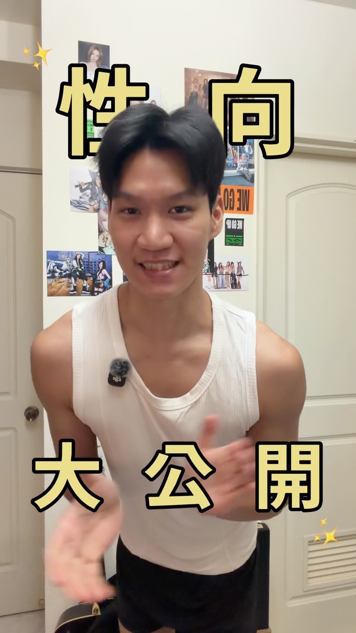 這樣公開…好害羞☺️
-
從上大學之後(北藝大)之後
其實最常被問的問題就是「你是直的彎的」?
一開始也會猶豫 甚至不太知道
我自己的答案到底是什麼?
但我現在可以很明確的說
然後好好做自己!
下次誰再來問我 我就扁他😍👊 縮圖