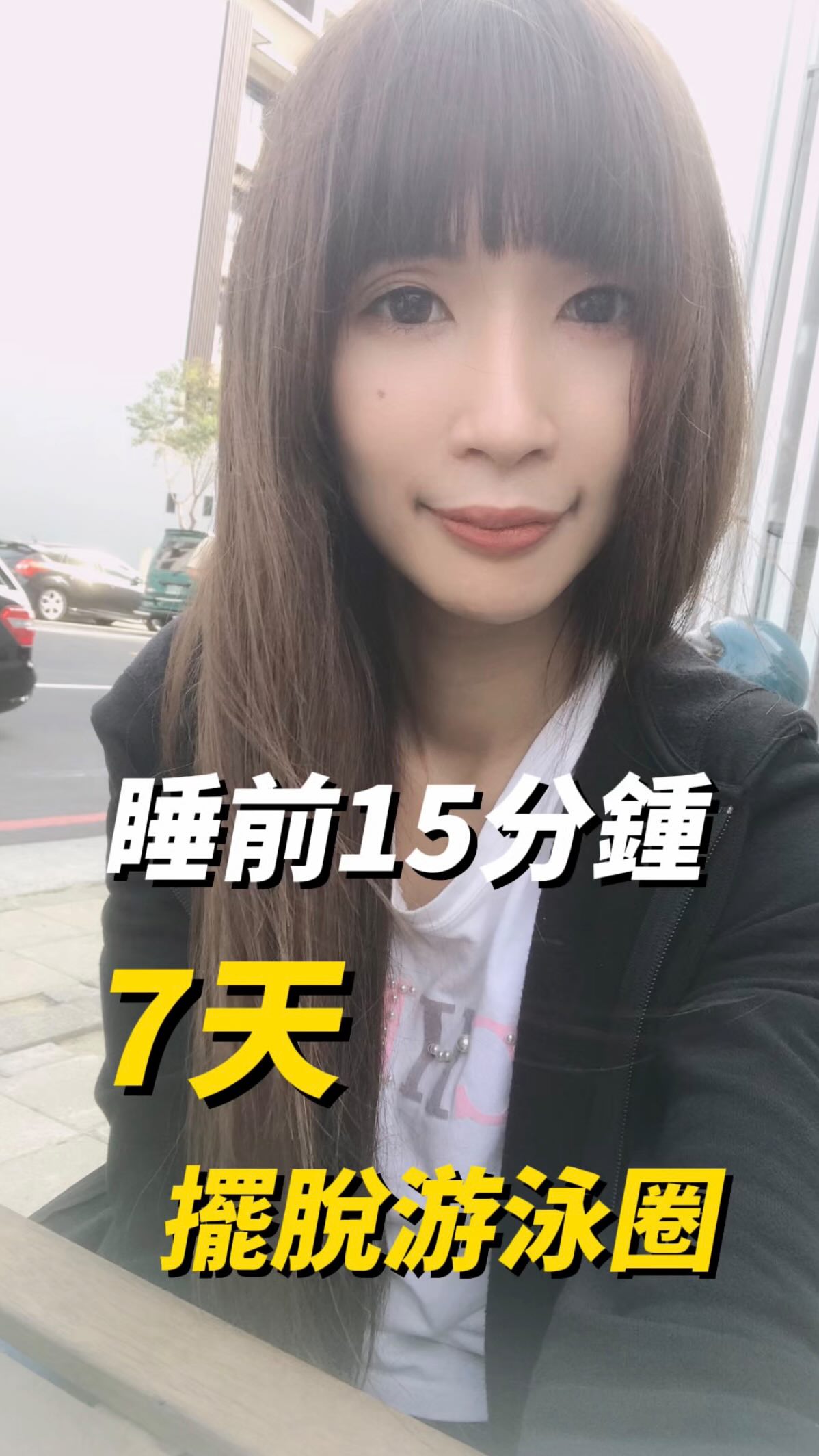 【睡前15分鐘】下腹突出有救了!別再做花俏動作,這1招擺脫游泳圈🔥
明明全身不胖,但「下腹特別突出」?
穿緊身褲、裙子總是有個凸出來的小肚子?腹部贅肉怎麼甩都甩不掉?腰間游泳圈越來越大?抓緊這招!小腹人的救星來了!
告別複雜的健身動作!
每天睡前只要花 15 分鐘,坐在床邊/躺在床邊就能練!
若你還是瘦不下來
我有整理一份《減脂筆記》
追蹤 @zxcctu807405 並留言「66」
找我領取
#減肥 #瘦身 #瘦小腹 #運動 #簡單 縮圖