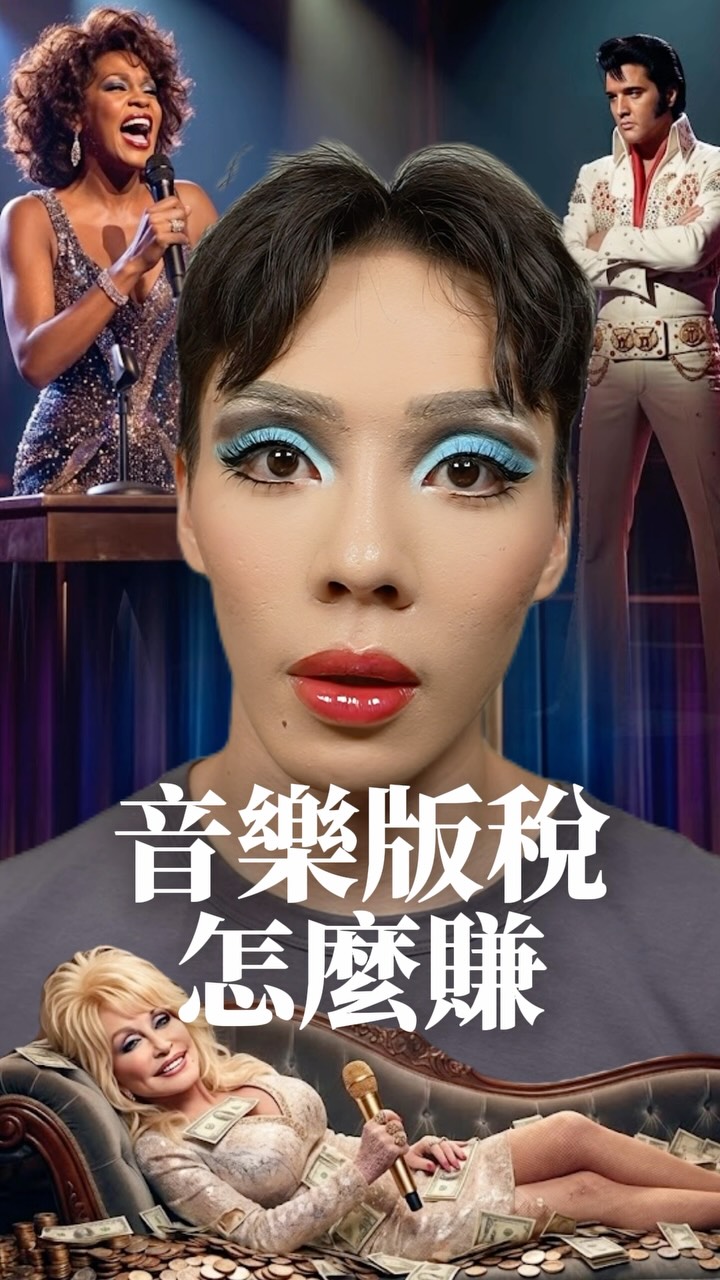 (唱跳藝人)真正的財富自由,不是紅極一時,
而是「擁有版權」— 你這樣才可以無止盡的有被動收入
一首歌可以讓你每年穩定收租幾千萬,也可以讓你只分到 1% 。(像Ariana 7rings 版稅跟大家分下來就只剩1%
這集是要致敬Dolly Parton 😳may she rest in piece
Dolly Parton 教我們創作者最重要的一堂財務課:
永遠不要在利益下妥協你的底線。🎵💰
即使貓王提出了不合理的要求也要拒絕 縮圖
