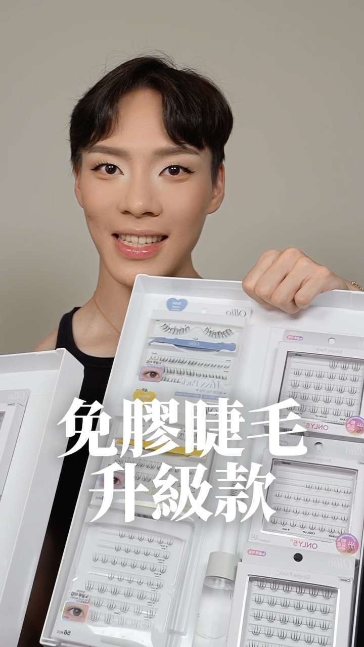 第一次貼這個假睫毛...覺得天啊!
我也太會貼睫毛了吧?!
#Ollio 全新愛心升級款
在韓國🇰🇷也是爆紅 膠水很舒服 睫毛本體也沒有重量
戴他一整天 也感受不到他的存在
影片中的組合
(眼頭————眼尾)
3尖 8mm*2
3尖 9mm*2
4尖 11mm*2
幫大家挑2個組合~
Faith精選組是給第一次嘗試免膠睫毛的人~
Clear 全配組是給進階用戶 影片中是用Bond&Seal才不會掉喔
團購連結🔗
https://lihi1.me/jV7RW
或留言+1 我私訊你噢🩵 縮圖