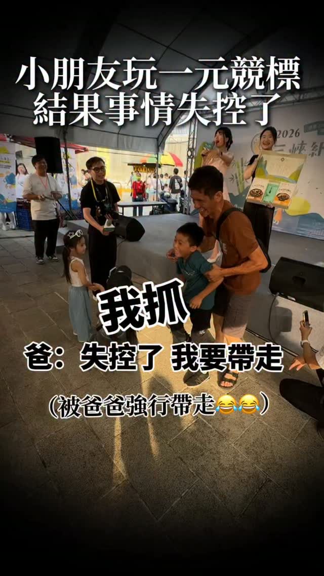 第一次跟小朋友玩ㄧ元競標 🎤
弟弟妹妹玩上癮了🫢🫢差點超過原價😆
#主持人sandy #一元競標 縮圖