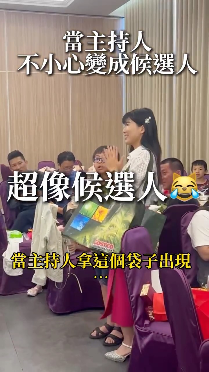 當婚禮主持人不小心變成候選人?
到底誰會拿這個袋子發禮物啦!!!
#主持人sandy #森迪創意 縮圖