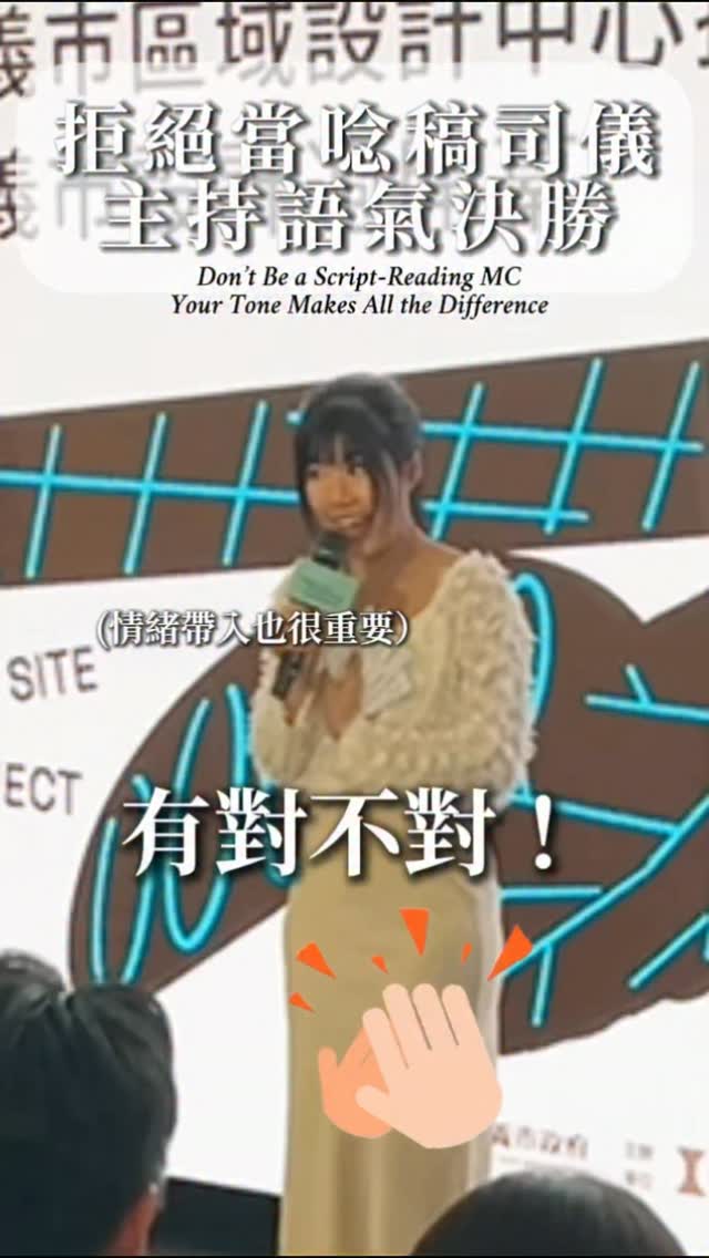 拒絕當唸稿司儀🫢🥹 先從主持語氣吸引人做起
No more being a script-reading MC 🫢🥹 Let’s start by making the hosting tone more engaging and captivating.
#主持人sandy #雙語主持 #bilingualmc 縮圖