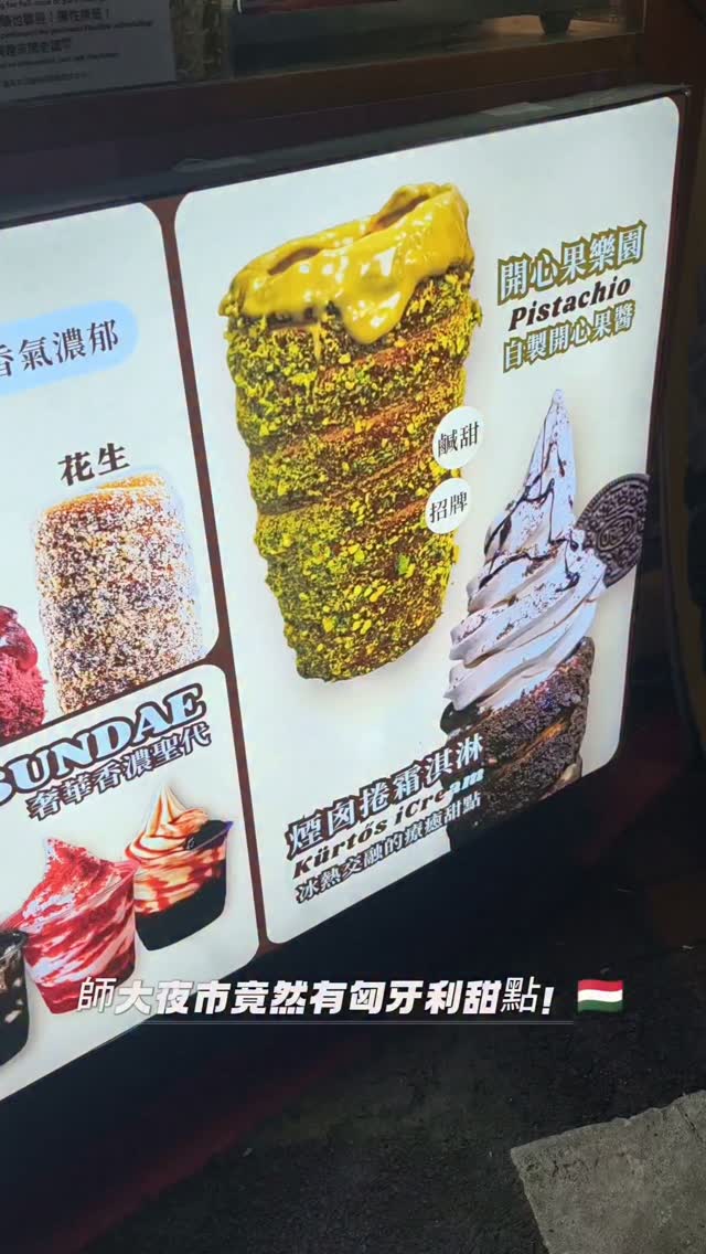 🇭🇺 師大夜市竟然藏著一間匈牙利甜點!
逛師大夜市的時候,意外發現這家「澤特餅乾」👀
第一次看到匈牙利傳統甜點現場製作,麵糰一圈一圈纏上去,再慢慢烤到金黃,光看製作過程就覺得超療癒!
烤好之後還可以選不同口味,我這次直接選了巧克力🍫
外層酥酥香香的,裡面帶點柔軟口感,趁熱吃真的很香🤤
而且這種邊走邊吃的小甜點,很適合逛夜市時來上一份~
📍師大夜市|澤特餅乾 @zetskuki
🇭🇺 匈牙利傳統甜點
🍫 巧克力控可以試試
✨ 現場製作、現烤
如果是你,你會選巧克力口味,還是想試試其他口味?👇
#師大夜市 #師大美食 #台北美食 #台北甜點 #師大夜市美食 匈牙利甜點 澤特餅乾 台北探店 美食探店 台北美食推薦 夜市美食 甜點控 縮圖
