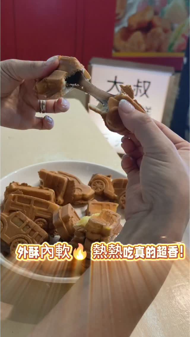 🤤 土城這家「雞蛋糕大叔」真的太犯規了!
路過看到現烤雞蛋糕, 忍不住停下來看大叔一顆一顆現做~
麵糊倒進模具、加入內餡, 再慢慢烤到金黃, 看著雞蛋糕一顆顆出爐真的超療癒🥹
而且剛出爐的雞蛋糕真的香到不行!
最期待的就是這一幕👇 直接把雞蛋糕撕開—— 內餡露出來的瞬間真的太誘人了🤤
外皮香香的、裡面熱熱軟軟, 這種現烤雞蛋糕就是要趁熱吃!
@dasu_egg
📍土城|雞蛋糕大叔 想吃雞蛋糕的先收藏起來📌 下次經過土城可以來吃吃看!
#土城美食 #土城美食推薦 #土城雞蛋糕 #雞蛋糕大叔 #新北美食 新北小吃 土城小吃 雞蛋糕 銅板美食 台灣小吃 美食探店 美食推薦 探店日常 縮圖