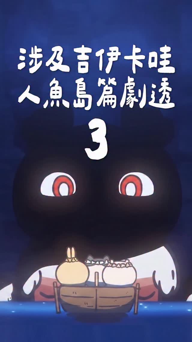 🎬片段擷取自YT
感謝觀眾投票,最終結果是前面弄個三秒爆雷提醒~
#吉伊卡哇 #人魚島的秘密 #chiikawa 縮圖