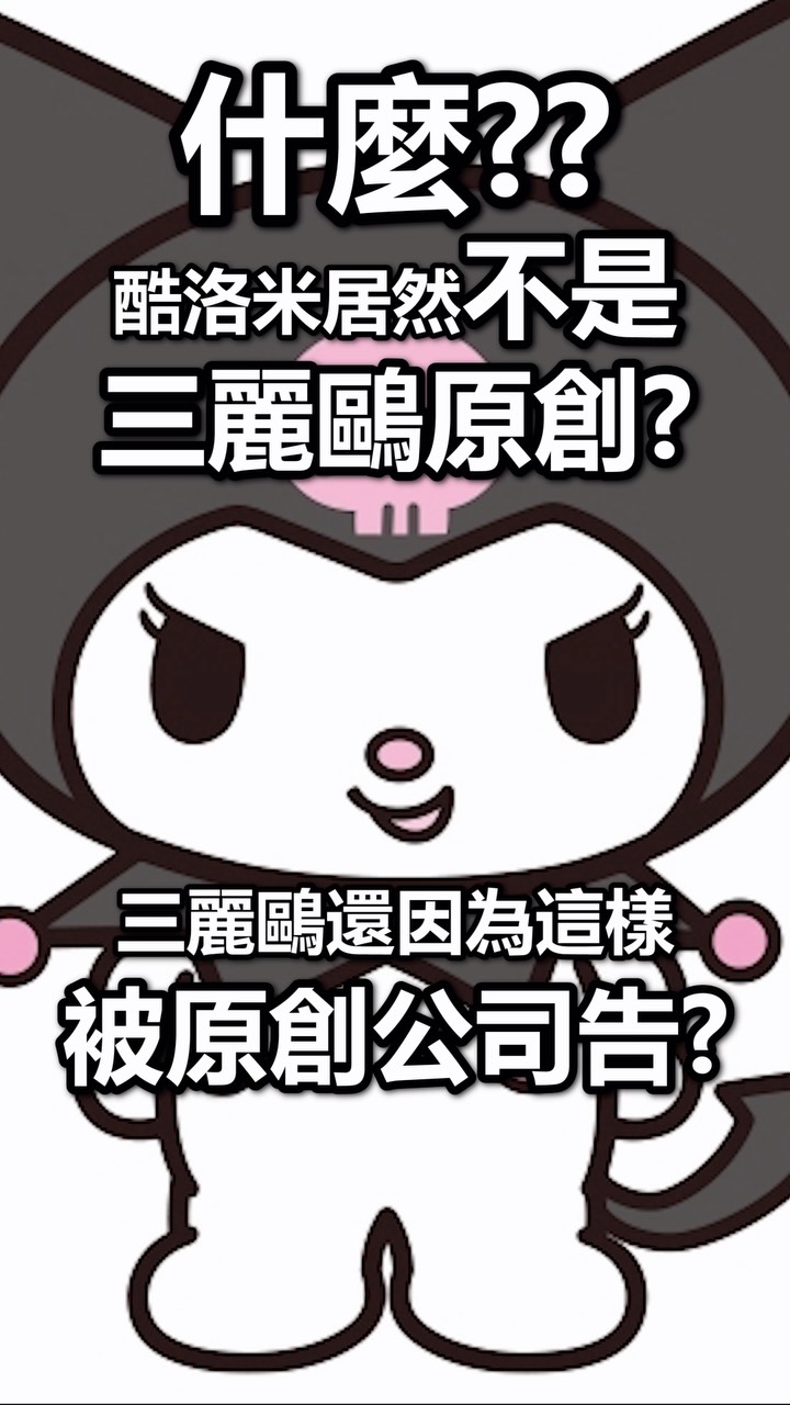 🎬 片段擷取自YT
#酷洛米 #三麗鷗 #美樂蒂 #kuromi #sanrio 縮圖