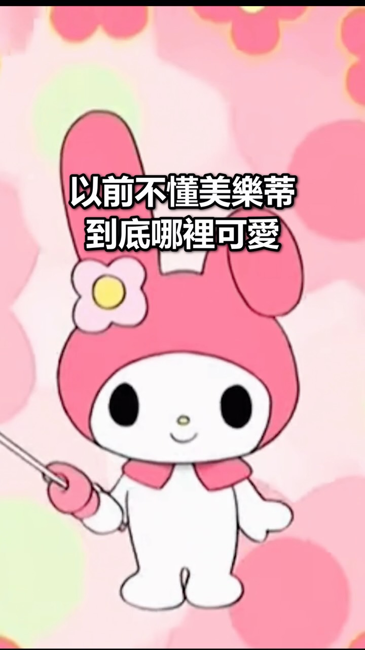 🎬 影片擷取自YT
#酷洛米 #美樂蒂 #三麗鷗 #kuromi #sanrio 縮圖