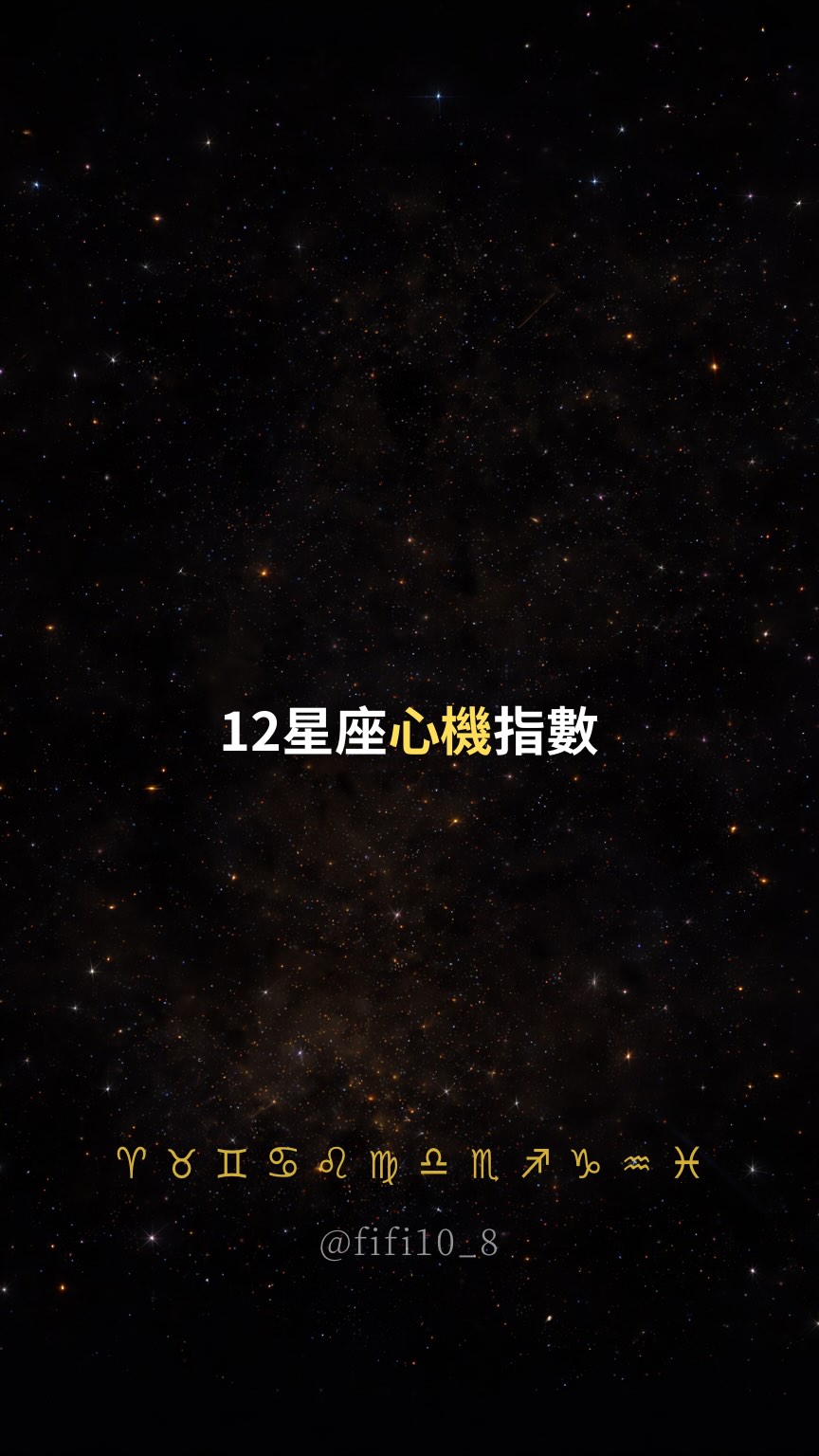 點進 @fifi10_8 看更多💝
👉十二星座心機指數👈
#愛情 #星座 #語錄 縮圖