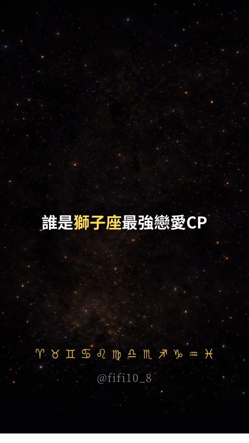 點進 @fifi10_8 看更多💝
👉誰是獅子座最強戀愛CP👈
#愛情 #星座 #語錄 縮圖