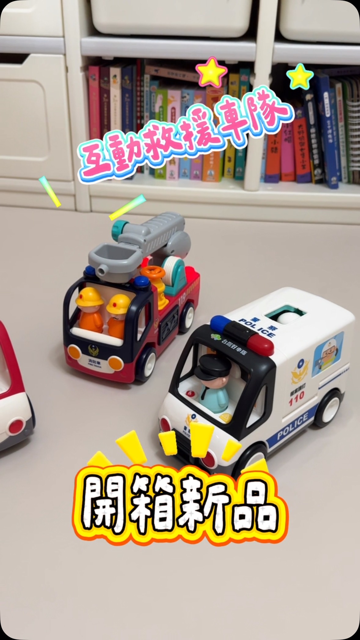 超好玩的互動救援車!!!
✔ 三款救援車搭配任務場景配件
✔ 場景可自由變形,增加遊戲變化性
✔ 智慧萬向行駛,遇到障礙會自動轉向
✔ 台灣兒童配音,中英雙語互動學習
✔ 聲光互動+趣味機關,提升遊戲樂趣
✔ 邊玩邊培養想像力與角色扮演能力
#團購中 #台灣好車隊 #育兒好物 #互動救援車 縮圖