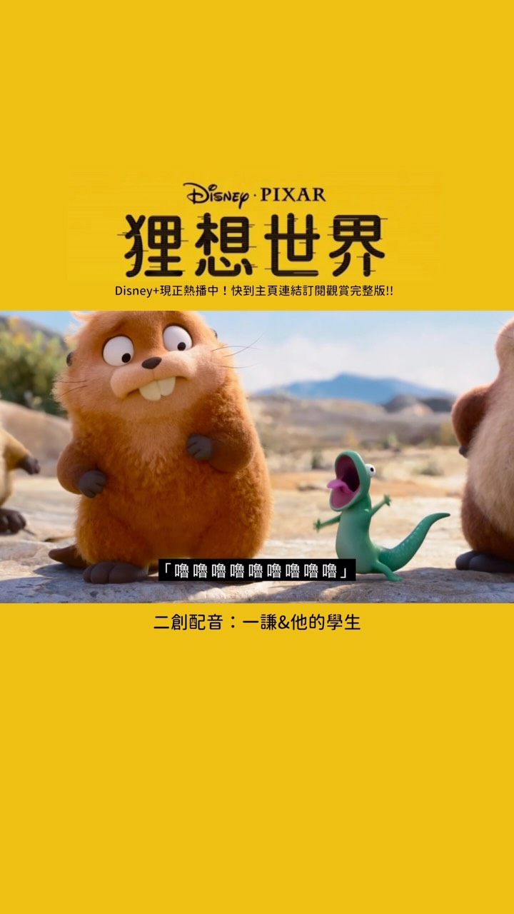 ✨如果狸想世界是小學生配音✨
他們真的太可愛了🫶🏻
想訂閱Disney+看更多完整版的朋朋我把連結放在個人主頁喔！
-
#安親班 #配音 #小學 #老師 #皮克斯 縮圖