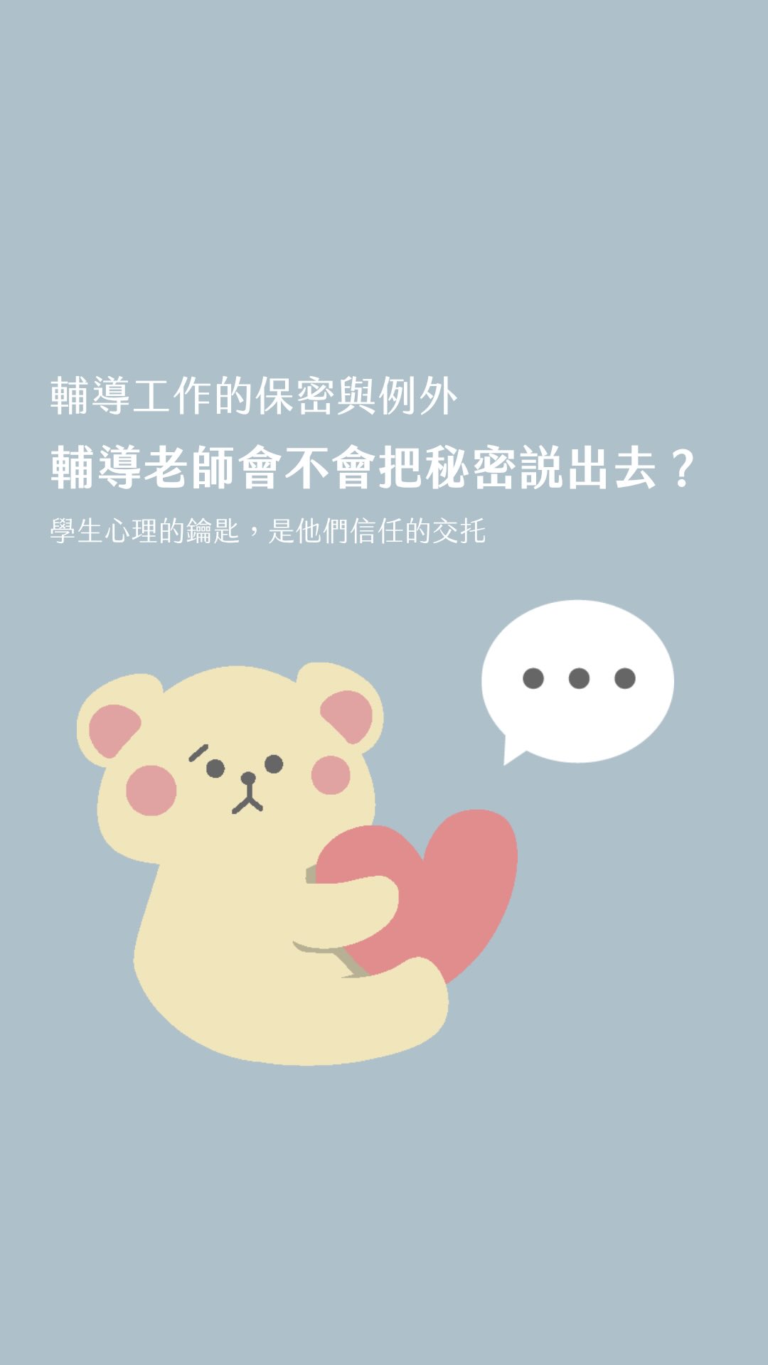 《輔導工作的保密與例外》
原本只是想說常常看到青少年在 Threads 上討論
諮商輔導到底會不會保密的問題
想說剛好做一篇貼文,看能不能讓非輔導專業的人也能懂
「可是如果我希望讓兒少可以接收到的話,是不是用影片的形式會更好?」於是就用很菜的能力做了一支短短的影片
雖然不確定有沒有幫助,但如果有輔導老師或是家長需要的話,非常歡迎可以分享出去(՞ ܸ. .ܸ՞)︎♡
雖然現在的 #教育 現場有很多不同的挑戰,有很多事情也不是身為一個 #教師 就能夠撼動的
但還是希望盡自己所能,用現在 #輔導 教師的身分努力 縮圖