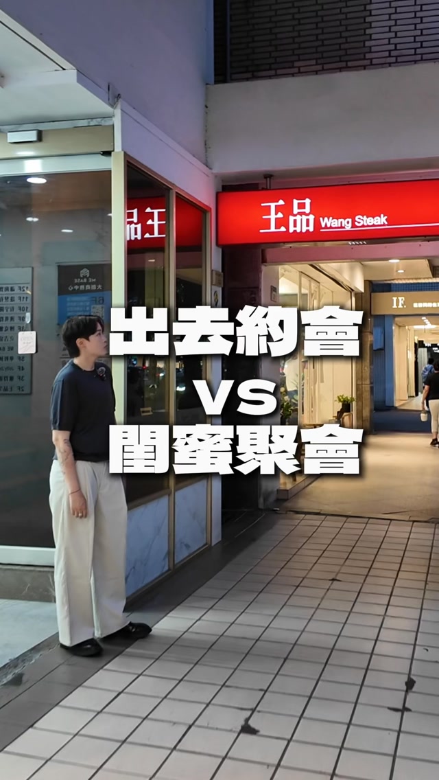好好約會 VS. 閨蜜聚會
真的完全是兩個世界
​
約會吃的是情調，閨蜜吃的是爆料
你是哪一派？
​
無論你是哪一派！把這篇存起來✨
​
即日起～2026/7/31，內用兩客套餐
出示活動畫面或拍照分享社群，王品牛排款待「馬祖淡菜佐西西里經典紅醬」乙份（價值$689元）
​
#王品牛排 #只款待心中最重要的人 縮圖