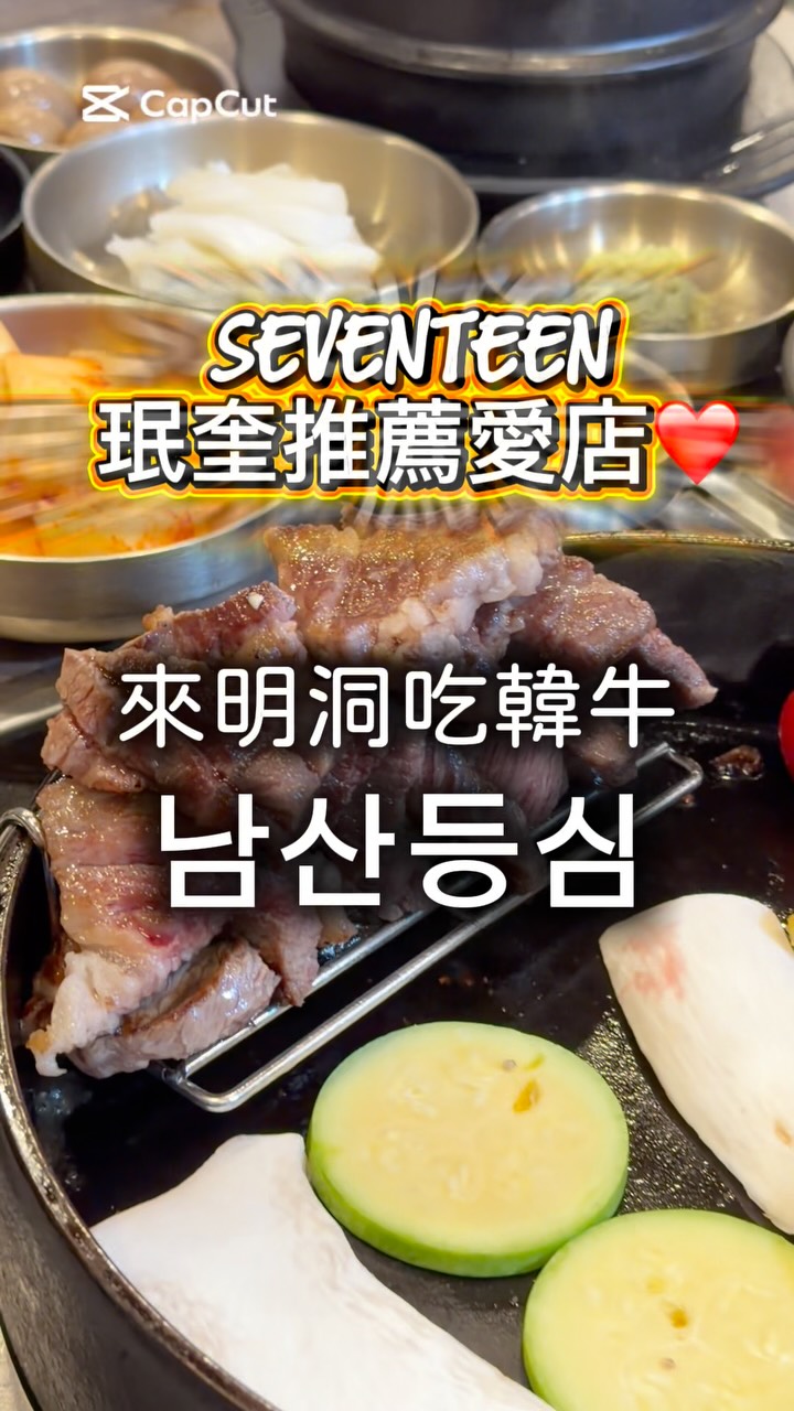 韓國在地人也會排隊的韓牛名店🔥
SEVENTEEN 珉奎推薦👍
重點是離明洞站3號出口只有約100公尺
我們點的是雙人套餐 (139,000 韓元)
全程都有專人桌邊代烤
熟度完全不用自己煩惱
只負責吃就好😆
下次來首爾想吃韓牛
這間先收藏起來！📌

【남산등심 NamsanSirloin 南山牛里脊】

• 店家地址：서울시 중구 퇴계로 18길 26 남산등심
• 營業時間：11:20~22:00 (最後點餐 21:00)
• 可預約時段：11:20~13:30 / 17:00~20:00
• 預約管道：[CatchTable 專屬預約連結](https://www.catchtable.net/zh-TW/shop/namsan_grilledsirloin)

#SEVENTEEN 珉奎推薦愛店
#大眾點評首爾燒肉第3名
#韓國在地人更懂吃的明洞燒肉名店 縮圖
