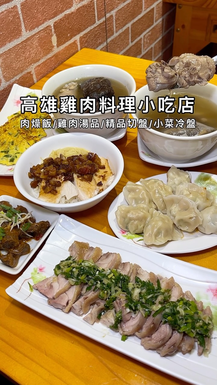 高雄市苓雅區林安里光華一路361號
” #阿爸餵露水雞 “
肉燥以肥瘦肉切丁,濃稠滷汁鹹度適中帶有紅蔥香氣,飯分明不粘糊,整體肉燥吃得出膠質感與微微中藥香氣,搭配筍乾很有傳統風味又解膩感!
雞湯最多人推薦,這次喝了大花菇雞湯頭滿滿香菇味醇厚順口,花菇吸附飽滿湯汁入味多汁,人蔘雞湯藥膳清香溫潤,雞肉彈牙帶有嚼勁是補氣滋養好選擇,麻油雙腰湯頭麻油香氣濃郁,腰子脆口雞佛肥厚滑嫩!
雞肉切盤無骨雞腿軟嫩不乾柴淋上蔥油更有風味,小菜沙茶滷雞胗Q脆涮嘴跟甘梅苦瓜微微酸甜開胃!
店家選用放養五個月以上的古早雞,肉汁軟嫩緊實又稱作露水雞,內用有冷氣ㄧ二樓座位空間舒適不擁擠,一人用餐多人聚餐都很適合,附近也有路邊停車格蠻方便
——————
雞魯飯:$65
元氣人蔘雞湯:$200/大花菇雞湯:$200
麻油雙腰湯:$150 /岩鹽去骨白斬雞腿$220
露水雞蔥蛋:$80
高麗菜水餃:$85 /地瓜葉$60(大)
沙茶滷珍寶:$50/香滷牛肚$60
甘梅苦瓜:$50
————————
營業時間:11點半-20點半
(無公休日,最後點餐為20點/下午時段不休息)
電話:07-222 2782
店家IG : @abaweL_
-
推薦肉燥飯給我: @louis__lin
-
#高雄肉燥飯 #苓雅區 #苓雅吃肉燥 #雞肉料理 縮圖