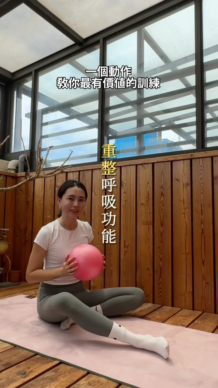 這個動作看起來很簡單,甚至有點無聊。
但它其實是被公認「非常有價值」的呼吸訓練動作
因為它能真正幫你「重塑」呼吸的能力。
為什麼產後媽媽特別需要練這個?
因為懷孕的這十個月,隨著寶寶長大
我們的骨盆跟整個呼吸模式
都被迫跟著身體一起改變了。
生完之後
身體並不會自動「切回」原本的呼吸方式——
它需要重新被教會:
現在,寶寶已經生完了
妳可以換一個更省力、更有效率的方式呼吸了。
而呼吸模式對了
妳的核心才會真正被啟動
而不是只練表面的肌肉。
這也是為什麼很多媽媽
在核心穩定、漏尿、腰痠這些問題上卡關很久
問題往往不在腹肌力量不夠
而是呼吸這一步根本沒有被重新建立起來。
這也是為什麼這個動作,特別適合每一位產後媽媽練習。
影片裡的每一個引導細節都很重要——
呼吸的節奏、身體的擺位、吐氣的方式
少一個都會讓效果差很多。
完整的訓練細節影片我拍好了
留言「呼吸」,我傳給妳 👇 縮圖