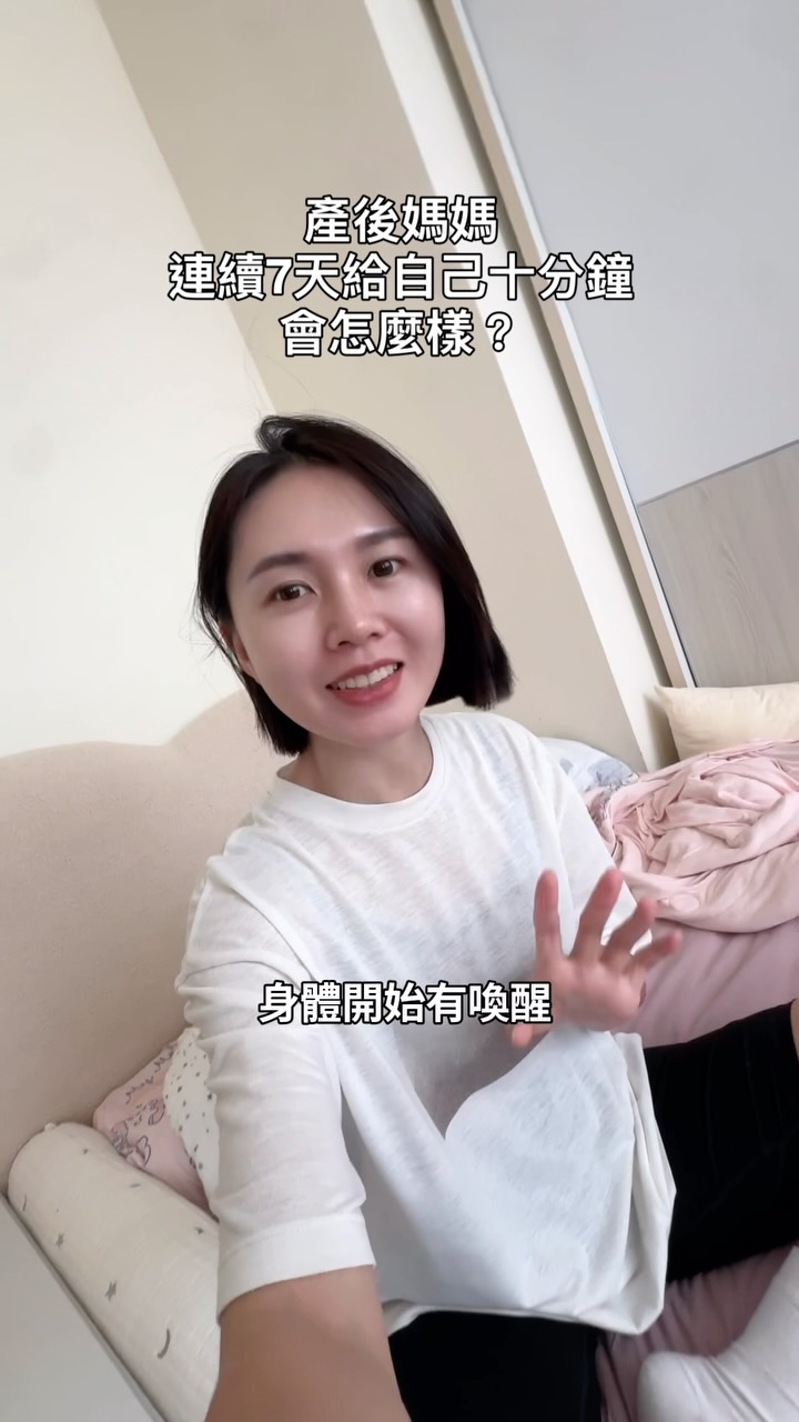 上週一開跑的7天十分鐘喚醒挑戰
你跟上了嗎~
為了讓更多人可以打卡完成
我開放到9/10
讓大家上去練習和打卡
全勤的媽咪會有一個獨家邀請
以及抽一位獲得小禮物❤️
還沒跟上的
快去把握吧!
留言「喚醒」入群 縮圖