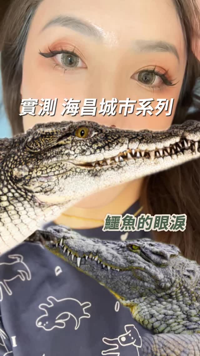 實測 海昌 城市系列
非常的誇張，周遭￼有10個人有八個人都帶這個牌子
都戴這一個系列
我就在想
到底是到底是有多好用這樣
所以實測給你們看
海昌 「鱷魚的眼淚」💧
#隱形眼鏡 #好物 #好物分享 #女人 #海昌 縮圖