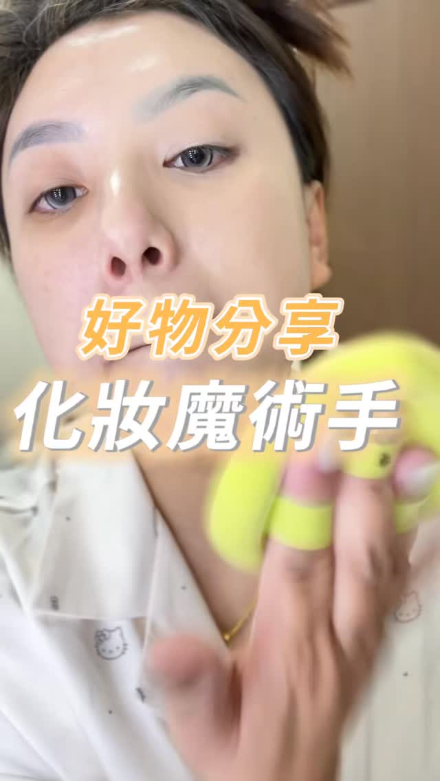 我的好物推薦來了
要我說出好聽話真的很難⋯
我說好的 就是真的好🥹
超厲害粉撲
不需要技巧
就這樣拍拍拍拍拍 
就可以拍出韓系水光肌
不是隨便說說
你自己看影片
很狂～
#彩妝 #粉撲 #好物分享 #女人 #實測 縮圖