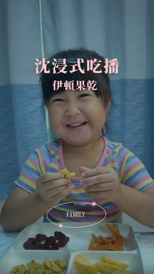 『幫我看一下不要讓她吃完』
有空的人看到最後吃貨的反應是怎樣😂
#伊頓果乾
#精靈媽咪の一家
#親子議題 縮圖