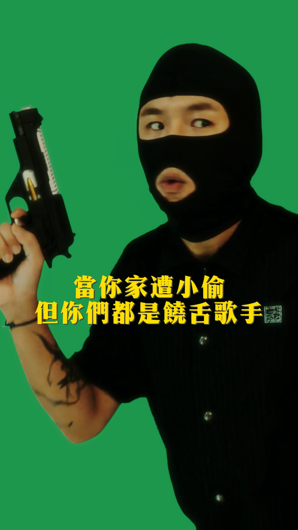 沒事，就都拿去吧～

#小偷 #50cent #屁孩ryan #饒舌 #音樂喜劇

Recording & Mixing by my g @gr_0121 縮圖