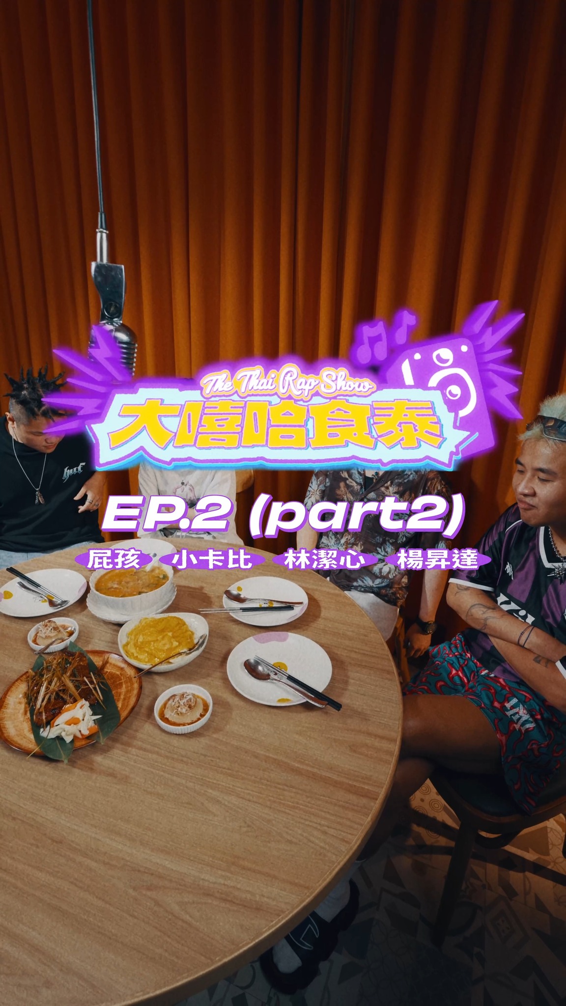大嘻哈食泰 The Thai Rap Show｜EP.02 Part2 

延續上一集熱鬧的桌上狂歡，楊昇達、小卡比、林潔心、屁孩直接將剛下肚的招牌美食編進節奏

用各自的靈魂 Flow 碰撞出最狂的韻腳火花
將酸辣香氣化為超洗腦旋律
點開影片聽聽看這首專屬於饗泰多的神曲

🔥留言告訴我們你的 Pick One？
就有機會抽中歌手簽名盤或簽名小象車！

🎵中獎名額：2位
🎵中獎品項：
·楊昇達、小卡比、林潔心、屁孩簽名盤 X1
·楊昇達、小卡比、林潔心、屁孩簽名小象車 X1
🎵活動時間：即日起至 2026/09/06（日）23:59
🎵詳情請見資訊欄官方網站

#大嘻哈食泰 #饗泰多 #饗泰多泰式風格餐廳 #季節限定 #期間限定 縮圖