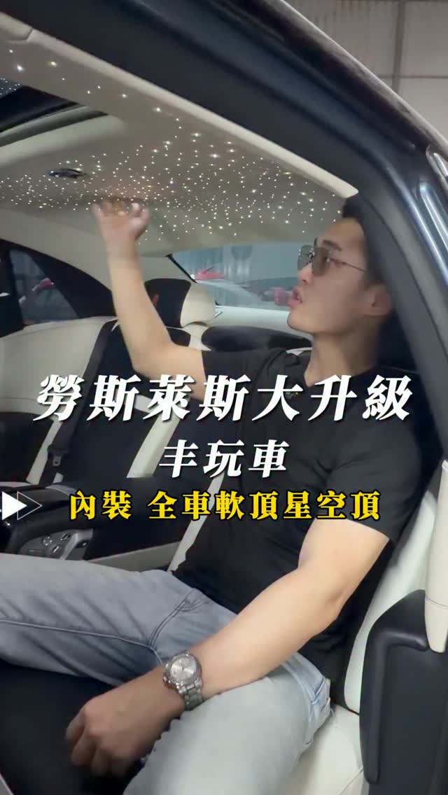沒有星空頂的勞斯萊斯,就像人沒了夢想。
各式車系皆可手工訂製星空頂,趕緊諮詢我。
#星空頂 #勞斯萊斯 #丰玩車 #少丰 縮圖
