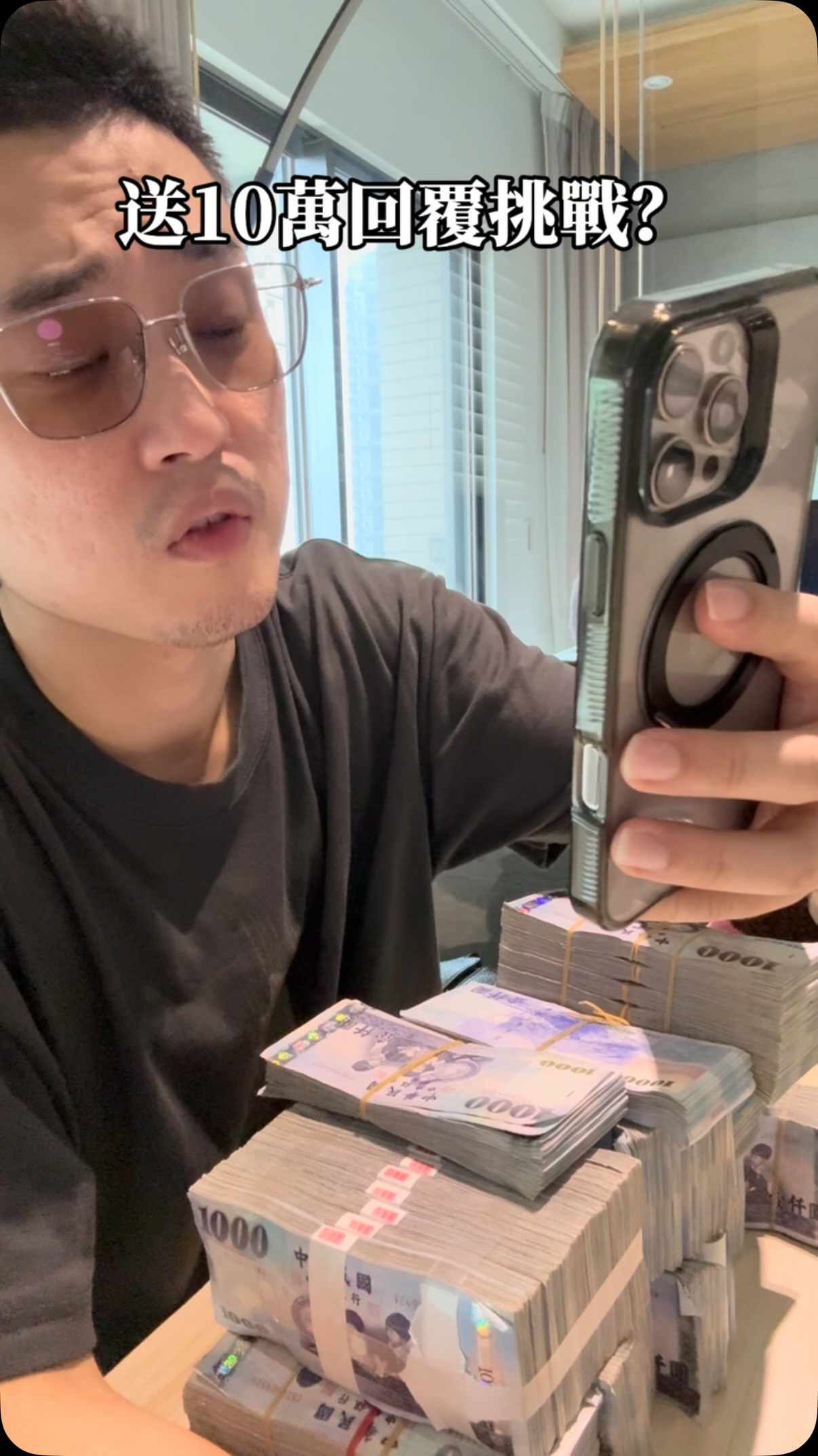 最近送錢挑戰已經到了一個一發不可收拾的地步了
各位啊,玩遊戲拿禮物固然是好
但是把在網路上要錢當作工作照三餐問就不太健康了
#10秒挑戰 #少丰 縮圖