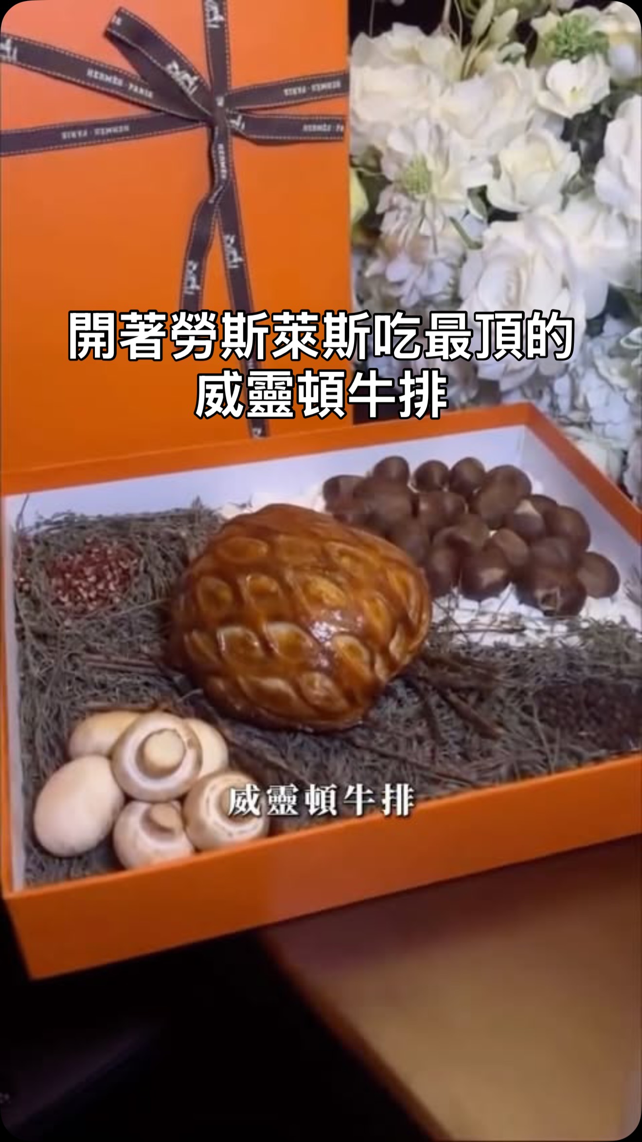 在台北市想找水準一流的威靈頓牛排? 你一定要來試試這家私心私廚 #威靈頓牛排 #餐廳 #少丰 #台北美食#私心私廚 縮圖