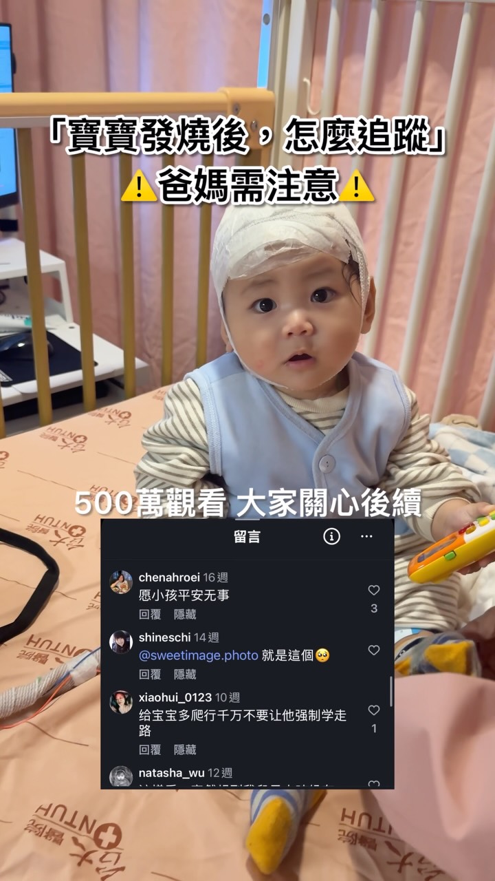 還常常心驚,請注意👶發燒🤒
第一次放上住院時的樣子,也是報平安
讓自己能過了這道陰影,陪著薯球去核磁共振
我什麼都做不了,只能禱告再禱告🙏
每次看到網路上孩子受傷生病
羊都會轉頭看看女兒兒子
芋泥三歲多,雖然調皮搗蛋捨不得苛責
因為懷孕的過程太辛苦,人工受孕來的寶❤️
珍惜再珍惜🥹😭
每次管教完又半夜反省:是否對孩子們太嚴格
每次回頭看每一個畫面:真的太可愛好愛他們
孩子的愛真的很純粹❤️❤️❤️
如果你的寶寶有一樣的問題
記得「小兒神經內科」「腦波」「吃藥可控制」
也有可能,跟薯球一樣♡是良性的成長過程
別擔心!陪著他成長❤️
追蹤羊一家,更多育兒和旅行玩樂🥰
#親子 #家 #寶寶 #媽媽 #育兒日記 縮圖