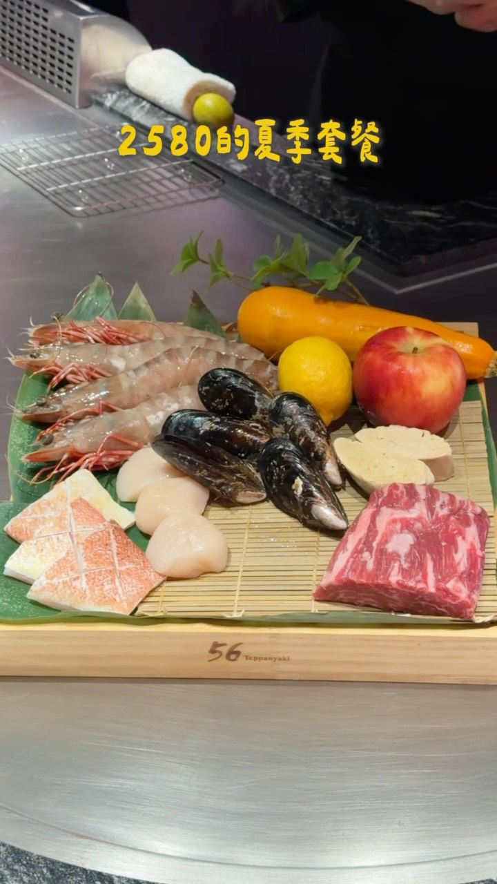 有些餐廳，不只是吃一頓飯，而是一段很值得的回憶✨

這次來到 56 Teppanyaki，擁有 400坪空間，每一間都是獨立包廂，不只有專屬洗手間，還配備 KTV，邊吃邊唱歌，真的很盡興！

2,580元的夏季限定套餐，12道料理吃得非常滿足✨每一道擺盤都非常精緻，忍不住一直狂拍，是視覺跟味覺的饗宴

前菜是淡菜配上紅醋，還有非常大顆的干貝，接下來是宜蘭紅條魚，肉質非常細緻

我很愛黑殼大草蝦，店家還自製芒果醬很搭，鴨胸生火腿沙拉非常新鮮，鴨肝魚子醬蒸蛋一口咬下超幸福

肉的部分先上沙朗牛肉野菜捲，接下來全程會關燈，上演火焰秀的美國PR上蓋牛排，旁邊還有蒜片跟芥末，真的非常好吃❤️

接下來還有鱈場蟹炒飯，粒粒分明很香，柚香馬告雞湯也很入味😍

開心果半月燒用豆漿做的，加入杜拜絲，不甜不膩，最後用熱帶水果茶結尾，超滿足

整套餐從前菜一路到甜點，每一道都是主廚現場料理，也會細心介紹食材和料理方式，雖然餐點很多，但是店家的節奏讓人吃的很舒服

而且店家的酒很多😍前菜搭配氣泡清酒、牛肉搭配紅酒，海鮮搭配白酒，每道料理都能品嚐到不同層次的風味！

吃飯、聊天、唱歌，一個地方全部滿足，而且隱私感滿滿，真的很適合和重要的家人、朋友一起來，推薦給你們

📍56 Teppanyaki
官方賴@56tyk
臺北市中山區民權東路三段56號

#56Teppanyaki #台北鐵板燒 #台北美食 #約會餐廳 #慶生餐廳 縮圖