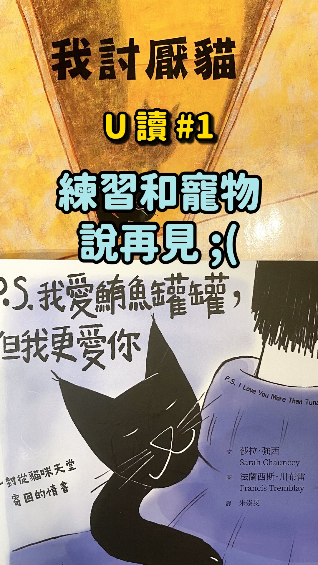 我很害怕離別,我沒辦法想像我很愛的對象走了,我會哭成什麼樣子,所以我都叫他們要長命百歲,等我夠成熟有餘裕面對再走🥺
我還買了面對親人離別的書,好讓我可以預習,不那麼措手不及,而今天介紹的《我討厭貓》和《我愛鮪魚罐罐但更愛你》就是寵物的版本!
每看一次,心裡就又多了份準備,知道其他主人也經歷過,也都很悲傷痛苦,但也都走過來了,就會多一點相信「自己也可以」;知道即使沒能給毛孩很高級的物質生活,牠也開心快樂,喜歡著自己,還陪伴著自己,心裡也多了那麼一份安慰。
分享給有喜愛的寵物,但也還辦法想像離別的各位,我們都會沒事的🥹🐶🐱🐰🐹🐸🦔🦎🦆🦜✨
#U讀 #繪本 #離別 #寵物 #書 縮圖