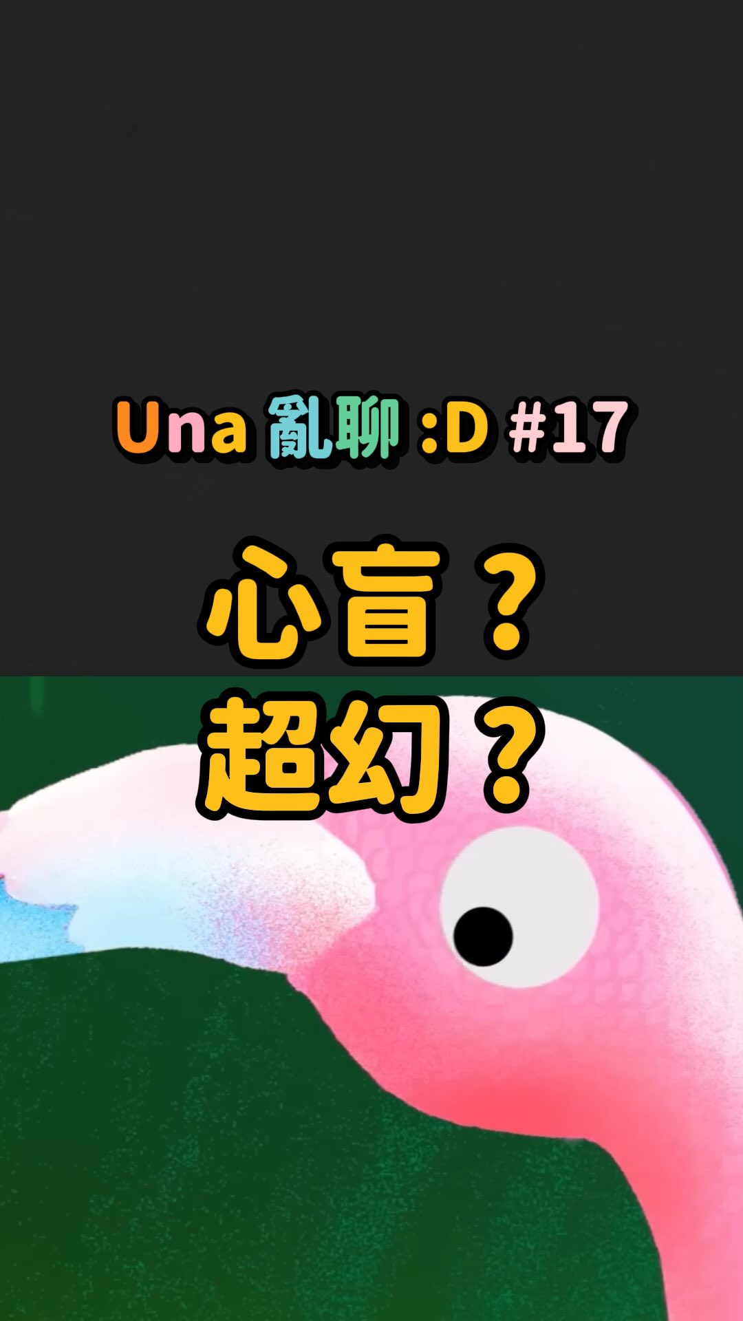 在查這個的時候,中文都會把「心盲」和「超幻」後面加上「症」,感覺像是某種疾病,但少數並不等於不正常、生病或缺陷,就跟有人喜歡彩色,有人喜歡黑白一樣,就只是不一樣而已😎 !
查完也恍然大悟,原來想像畫面豐富、擅長看見架構、回憶總是甩不掉...等等和天生的思考結構有關,雖然各項能力可以經由後天訓練培養,但也更能同理,有些事對自己或他人來說,真的比較難,心也就放得更寬了一些😌✨
#una亂聊 #腦科學 #科普 #冷知識 #測驗 縮圖