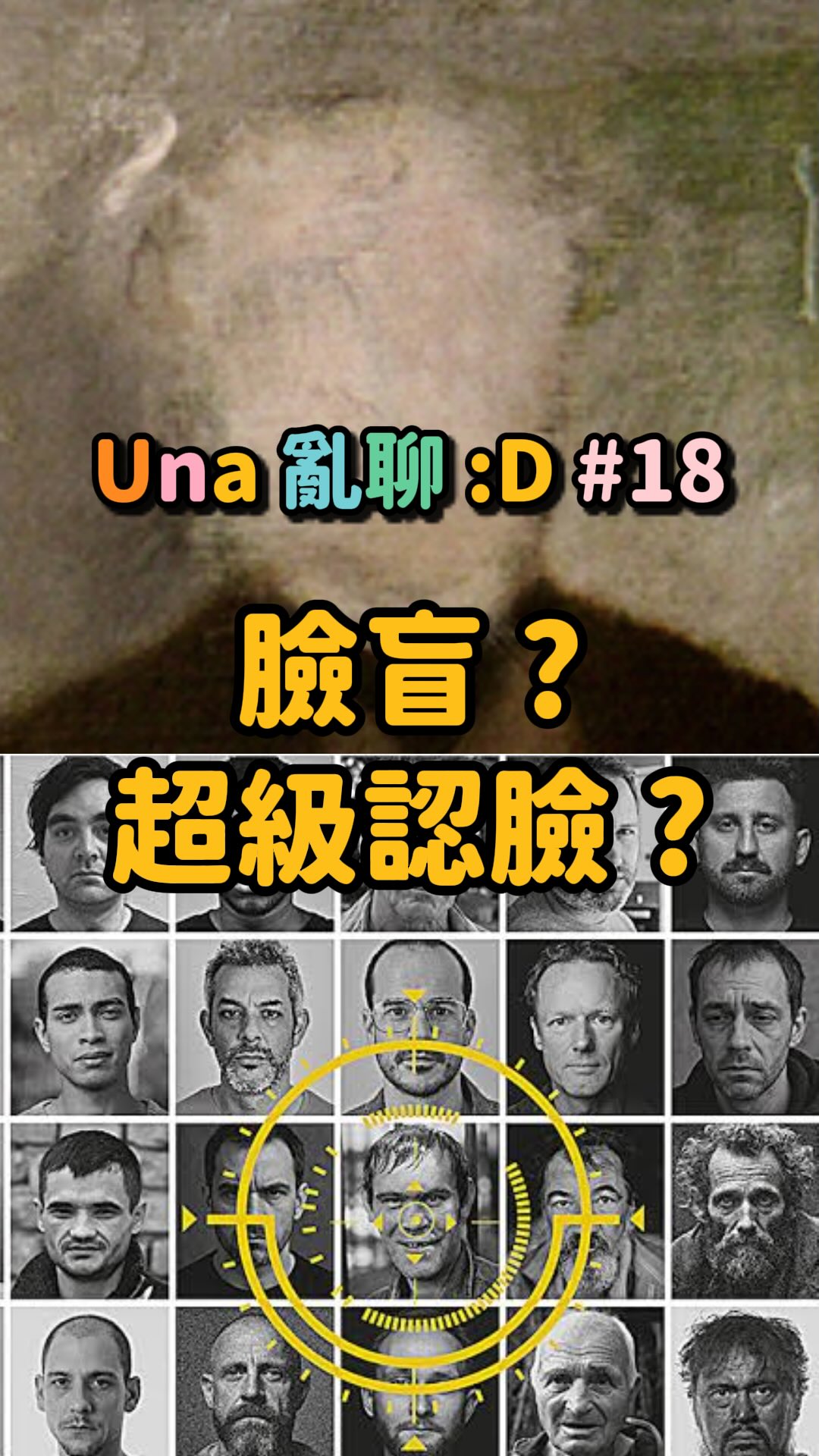 在做上一部心盲影片就有發現,我雖然可以回想逼真的影像,但臉都會自動空白,也不太擅長想親友或是自己的臉🙈
雖然我不是完全臉盲,但認臉對我來說並不簡單,可能要好幾次才會記得,也不太確定是不是記對,比起臉,更常用整體氛圍去認人。
大學還發生過我看到一個跟朋友很像的照片,就把照片貼給她說:「ㄟ跟你好像噢!」,對方說:「有事嗎?那是我發的貼文」,才發現那是她自己發的證件照,那朋友還是大學天天見面的同學,我當下才震驚到我有多不會認人🥸
#una亂聊 #腦科學 #科普 #臉盲 #測驗 縮圖