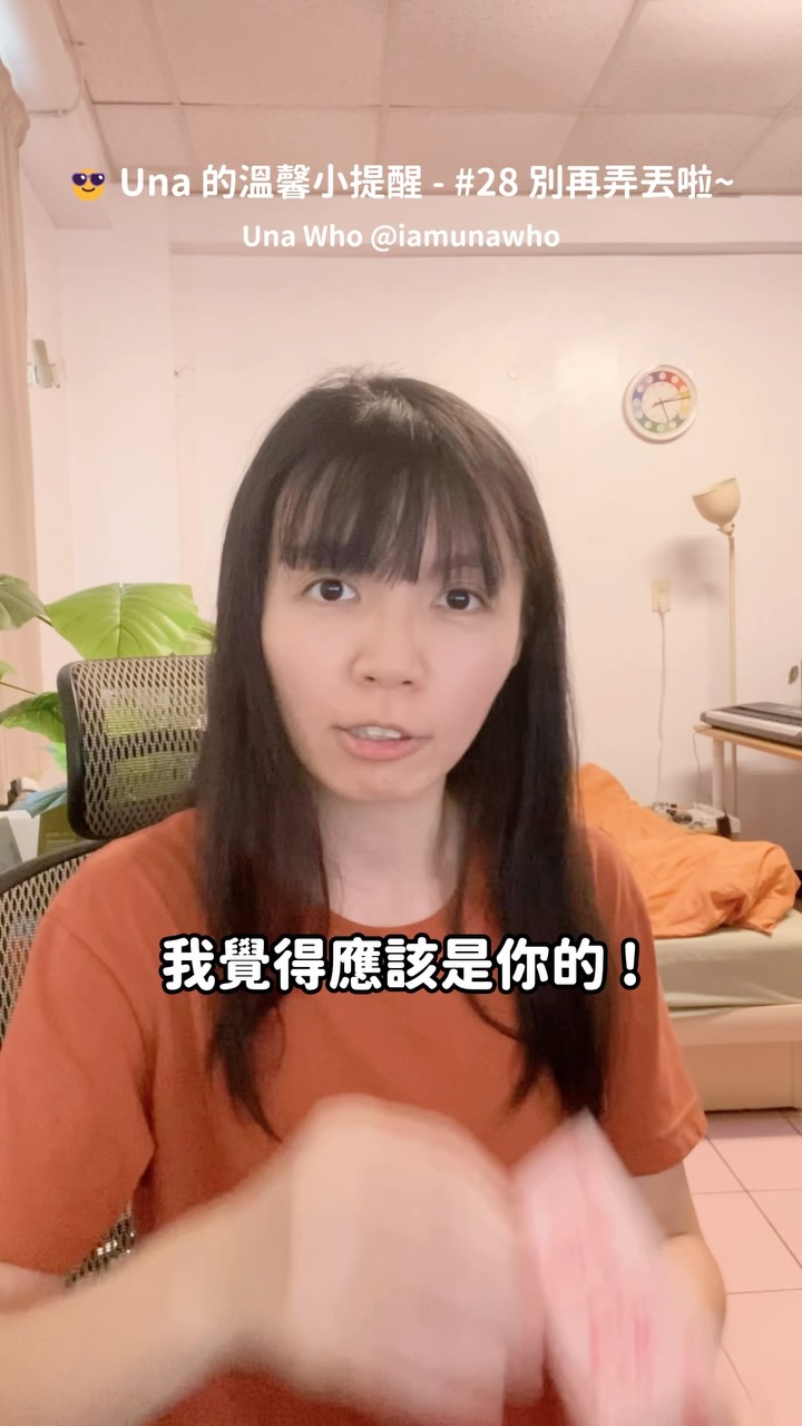 它們上面都寫著你的名字,千真萬確是你的東西,不管因為什麼原因從你的包包掉出來了,好不容易找回來,就別再輕易弄掉囉🙂✨
(如果不小心又掉了,就回來這裡領回去吧😎🙌✨)
#una小提醒 #療癒 #正能量 #自我肯定 #鼓勵 縮圖