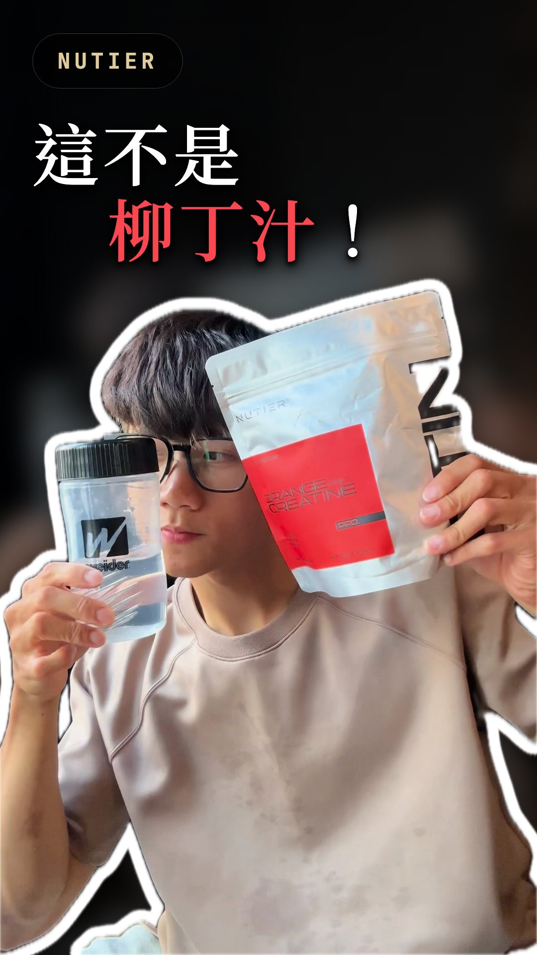 喝之前以為是果汁,喝完才想起來這是肌酸!
NUTIER 的鹼性一水肌酸出了冰萃柳丁風味,冰水泡開酸酸甜甜的,真的就是市場那杯現榨柳丁汁的味道 🍊
但它終究不是果汁
・97% 超高純度一水肌酸
・pH 9.0 鹼性配方,入口溫和
・100% 台灣製造
肌酸這東西我賽季、休賽季都在吃。備賽減脂期靠它撐住力量表現跟肌肉飽滿度,休賽季增肌期更是主力。差別只在於,以前是捏著鼻子灌完,現在是想到就想喝一杯...
折扣碼 bhua,官網全單 95 折 🛒
#nutier #水肌酸 #冰萃柳丁 #肌酸 #備賽 縮圖