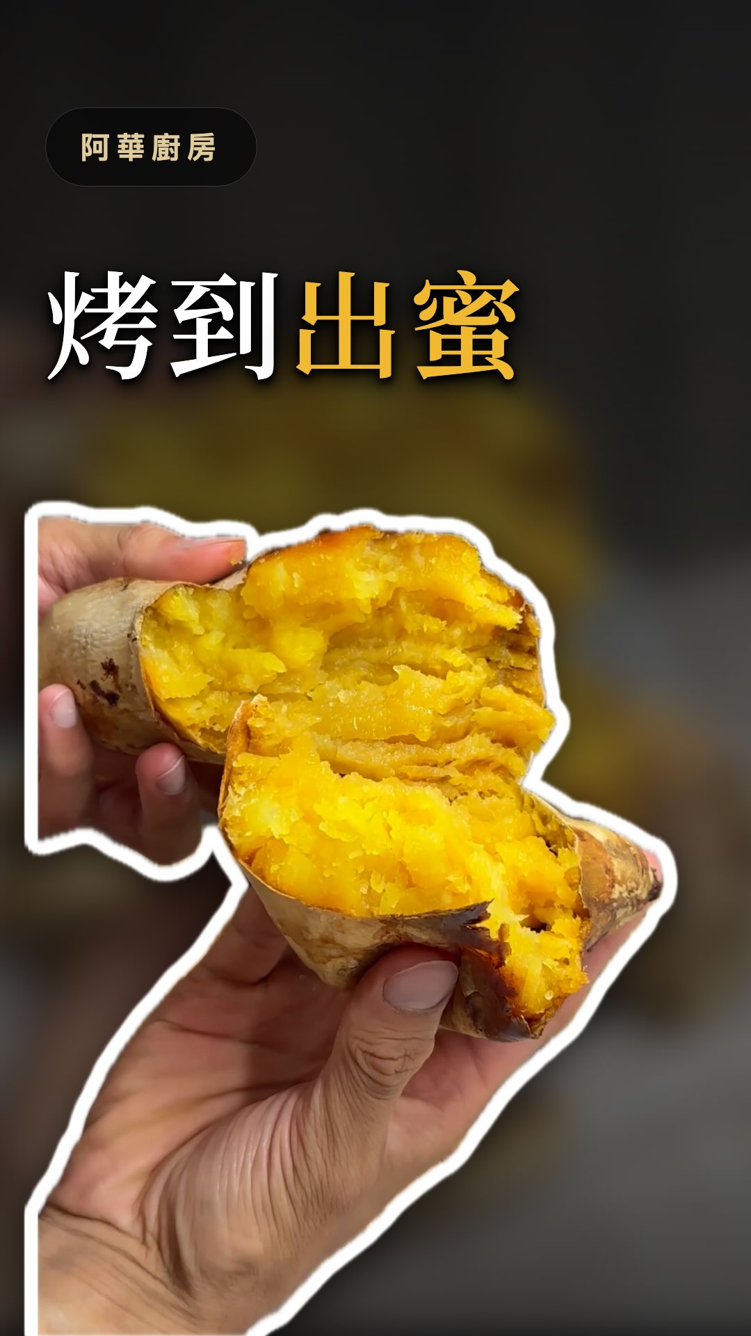 好市多那包地瓜,也能烤到自己流蜜。不用挑品種,完整做法直接寫在下面。
【前處理】
1. 用鋼刷把表皮那層土衣刷掉,刷到整條變白
2. 表面完全風乾——帶著水進去,會變成用蒸的
【氣炸鍋 190 度,總共兩輪】
第 1 輪・60 分鐘
烤到 30 分鐘取出、泡冷水、翻面,再推回去烤剩下的 30 分。
第 2 輪・60 分鐘
第一輪的不用拿出來,新地瓜直接疊上去一起烤。
一樣在 30 分鐘時把新的取出泡冷水、全部翻面,再烤 30 分。
【收成時間不一樣,這裡最多人做錯】
下層(走完兩輪)= 2 小時,可以收了
上層(後放進去的)= 要 1.5 小時才夠蜜
—
為什麼中途要泡冷水?
地瓜的甜不是烤出來的,是它自己的酵素把澱粉切成麥芽糖。
溫度太高,酵素就停工;中間讓它降回來,才會繼續變甜。
所以「出蜜」不是加了什麼進去,
是把地瓜本來就有的澱粉,逼出來變成糖。
—
給一起在飲控的人:
糖是澱粉自己變的,我一滴糖都沒加,
整條的熱量不會因為變甜就變多。
要算熱量的話,秤生的比較準。
烤完水分跑掉一大截,同樣的重量、熱量會高不少——
拿烤好的去秤,很容易算少。
只是烤過的升糖比水煮快,
所以我自己都放在訓練後吃!
有做的話拍給我看 👊
#烤地瓜🍠 #蜜地瓜 #氣炸鍋料理 #氣炸鍋食譜 #飲控 縮圖
