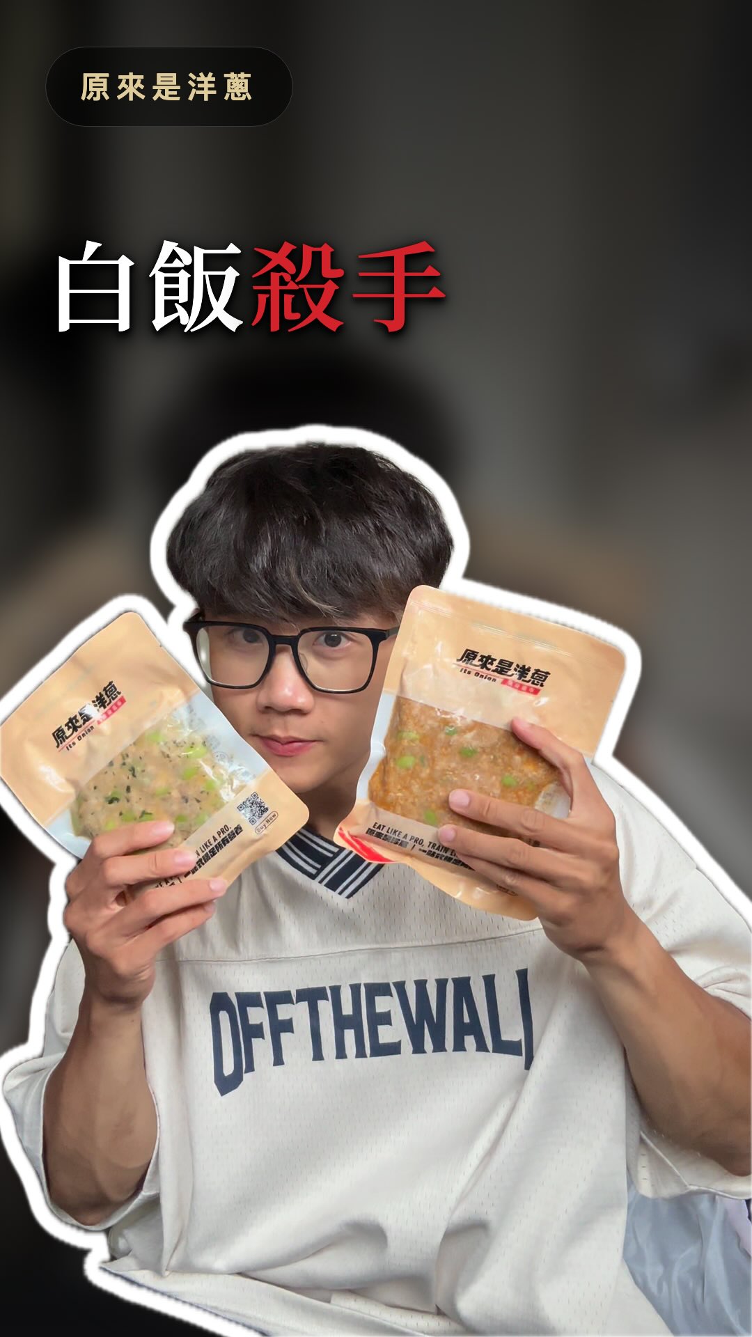 與 @itsonion.co 合作,推薦的是我自己在吃的!住處沒有廚房,只有一台微波爐..
所以我一整週的蛋白質,都得塞進那台小冰箱裡。練完回來最難的從來不是「想不想吃」,是「還有什麼能吃」。
雞絞肉是我目前找到最省事的解法:撕開、微波、倒在白飯上拌一拌,一碗飯兩分鐘變成一餐。每包蛋白質 34 克以上(以包裝標示為準)。
我自己輪著吃的是泰式毛豆跟椒麻毛豆。一包配一碗飯剛好,不夠就加飯不加肉(這樣熱量比較好抓?
團購賣場連結放在個人檔案,全家冷凍超取滿 $1799 免運,比官網還便宜!
#原來是洋蔥 #雞絞肉 #高蛋白 #備餐 #備賽 縮圖