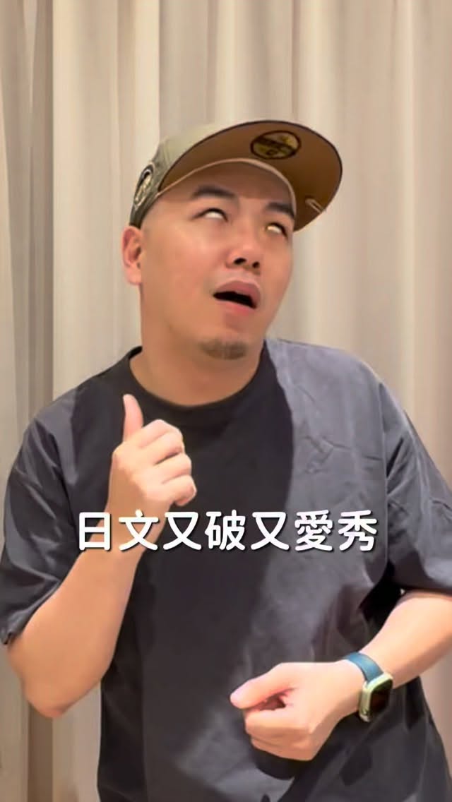 留言「報名」我傳表單給你🙌🏻
我跟老公都很喜歡去日本玩,但去日本都是靠英文跟很破爛的日文在溝通,為了讓我們在日本旅遊的體驗更好,所以我們最近決定認真開始學日文,目前也剛上完《大家的日本語》第一課
-
一開始有先上 GEOS 的試聽課,覺得老師的上課方式很適合我們,才決定正式開始上課
-
目前喜歡的三個點是:
✔️每堂課開始前,老師都會先帶我們複習上一堂的內容,也可以加強記憶
✔️上課有不懂的地方可以直接問老師,不用擔心卡住或不好意思發問
✔️課後有講義可以複習,不用焦慮有沒有漏掉
-
最重要的是,有固定安排上課之後,比起自己想到才打開影片學,更有動力持續學下去(˶‾᷄ ⁻̫ ‾᷅˵)
-
雖然現在才剛學完第一課,會的日文還不多,但至少已經跨出第一步,希望下次去日本,可以少一點手舞足蹈、多一點日文🤣
如果你也一直想學外語,不妨先試聽看看,找到適合自己的學習方式!
-
✨ 木俞娘娘專屬優惠
只要填寫表單,即可兌換 英文/日文/韓文一對一免費試聽課程一堂,報名正式課程還可 折抵學費 NT$2,000
-
📅 優惠至 8/15 止,有興趣的朋友別錯過啦٩(˃̶͈̀௰˂̶͈́)و 縮圖