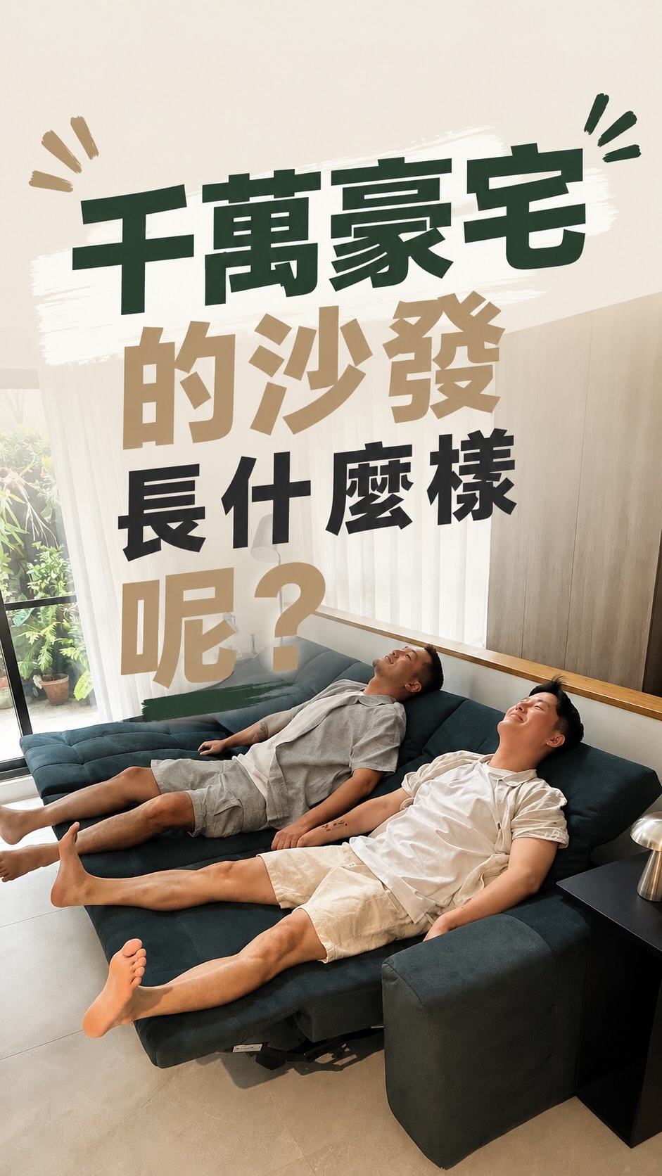 這次再度來到愛莎家居沙發床墊,
http://www.aisha.com.tw/
現場試坐、試躺,也訂製了我們喜歡的布料。沒想到實體比想像中還要好看,坐起來更是舒服到不想起來😂
這款是我們訂製的 麥格貓抓布電動沙發,高背設計貼合身體,頭枕、腿部都能自由調整,一路延展到接近平躺,舒服得就像把床搬進客廳一樣。
我們特別選了歐洲波蘭貓抓布,防潑水、抗污又耐磨,平常追劇、滑手機、放空,都可以舒服地賴在沙發上。
另一款是超喜歡的 復刻版毛毛蟲椅,人體工學一體成形泡棉,從頭頸到腿部都能完整貼合,坐進去真的有種被包覆住的慵懶感。
而且我們特別訂製了仿皮革材質和喜歡的顏色,讓整體質感更加分!
現在家裡最幸福的日常就是,
一個窩在沙發、一個窩在毛毛蟲椅,兩隻狗狗再來湊熱鬧🐶
只能說,家裡太舒服真的有點危險,我們現在只想廢在家裡就好!🤍
@aisha_homelife
愛莎家居沙發床墊 【龜山體驗館】
無需預約可至體驗館參觀 試坐
營業時間:週一至週日11:30-19:30
電話 : 03-328-1330
LINE客服:https://line.me/R/ti/p/@009kocgx
LINE ID:@009kocgx
展示地點 : 桃園市龜山區文三三街6巷13號(方便停車)
@aisha_homelife
愛莎家居沙發床墊 【樹林廠】
無需預約可至工廠參觀 試坐
平日營業時間:週一至週五09:00-18:00
假日營業時間:週六、週日10:00-18:00
電話 : 0800-266-883、02-2668-6343
LINE客服:http://line.naver.jp/ti/p/~@zta7959m
LINE ID:@zta7959m
展示地點 : 新北市樹林區西圳街2段80巷5弄14號 (方便停車) 縮圖