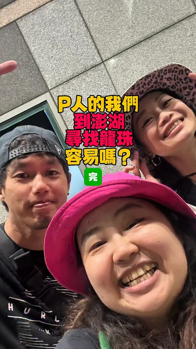 #p人的我們到澎湖尋找龍珠容易嗎 最終回！！！

充滿感動與淚水（？）
終於踏上了歸途～～～

才發現，
還有超多地方沒去東西沒吃欸！！！！

不過別擔心～
只要有 @penghu_can 在，
我們就不擔心😎😎😎
（冠頭：？？？？？？？？？？

謝謝在澎湖邂逅的朋友們，
謝謝 @muniqueque ，
謝謝大文（？
我們的連載終於完成了🎉🎉🎉 縮圖
