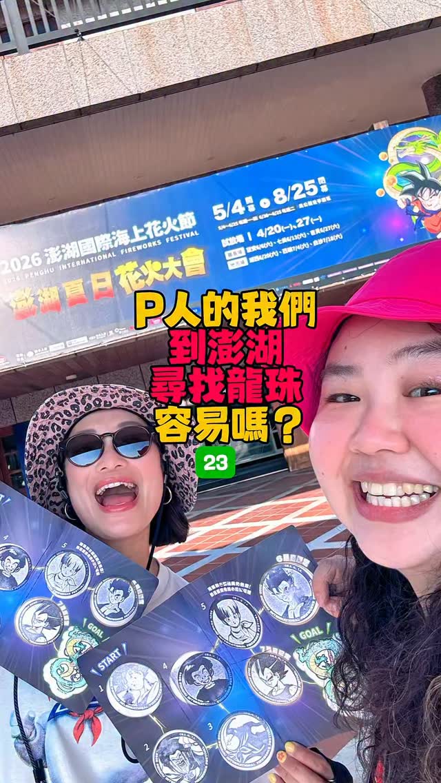 #七龍珠集章 的終點站抵達！！！！

由於是P人，
時間分配做得不是很好😅
到最後兩個章都是一路用跑的，
度過無比熱血的時光✨✨✨

這個章其實也沒那麼容易集成的好嗎～
要是沒有 @muniqueque ，
那就更不可能了💓💓💓

夏天就是需要那麼熱血的精神啦✨✨✨
（話說我每次到澎湖都是走這種熱血到不行的狀態是怎樣😆）

#p人的我們到澎湖尋找龍珠容易嗎 
#2026澎湖國際海上花火節 
#大文

話說 @penghu_can 一開始就知道集章的禮物，
卻還能一直忍著不說出來，
認證為守口如瓶之人啊！！！！ 縮圖