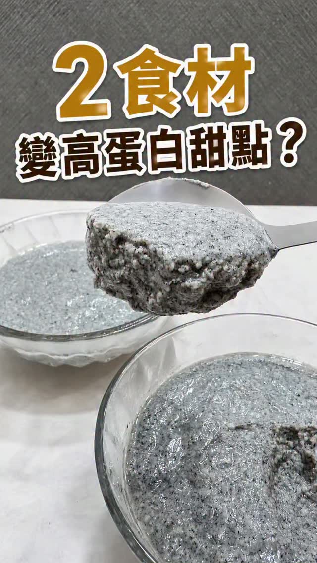 嘴饞想吃甜點,
又不想每次都吃一堆糖和麵粉
只要嫩豆腐+黑芝麻粉,
也能做成綿密又有芝麻香的甜點!
而且只要拌一拌+冷藏就完成✨
豆腐含有蛋白質,
黑芝麻有膳食纖維、鈣質等營養,
把平常的甜點換個方式做,
吃起來更有滿足感。
———————————————
食譜放留言區
如果你也喜歡這種
✨食材簡單
✨不用高超廚藝
✨減脂期也能吃的甜點
歡迎加入我的甜點社群
分享更多IG沒公開的攻略
想加入留言【甜點】
我分享給你
#豆腐甜點 #黑芝麻甜點 #高蛋白甜點#減糖甜點
#減脂甜點 縮圖