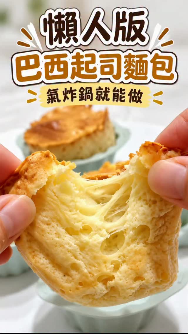 麵包控一定要試試這個
不用揉麵糰、不用發酵,
全部丟進調理機攪拌均勻,
再丟進氣炸鍋就完成啦!
是不是很簡單!
出爐的時候真的超可愛😍
一顆顆膨得像長大的小蘑菇🍄
外層微酥,裡面軟Q,還有滿滿牽絲😋
而且做法真的很簡單,
很適合突然想吃麵包、
又不想搞得太複雜的時候。
📌 完整食材比例+做法都幫你整理好了
喜歡這種懶人食譜,記得先收藏起來❤️
也轉給愛吃麵包的朋友吧!
——————————————————
食譜跟做法 我放留言區囉!
如果你喜歡這種
✨食材簡單
✨新手小白也能做
✨減脂期也能吃的甜點
歡迎加入我的甜點社群
分享更多食譜完整攻略
想加入留言【甜點】
我分享給你✨
#巴西起司麵包
#起司麵包
#氣炸鍋料理
#氣炸鍋麵包
#懶人食譜 縮圖
