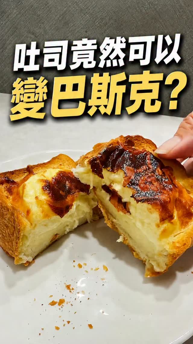 吐司竟然可以變巴斯克?
只要3樣簡單食材,
吐司也能變身超療癒甜點!
外層烤得酥酥脆脆,
裡面是嫩嫩的優格蛋香+濃郁乳酪🧀
熱熱吃超香,冰過更像巴斯克!
而且做法真的很簡單
厚片吐司+優格+雞蛋+乳酪絲
氣炸鍋 180°C/15分鐘
📌 先收藏起來,想吃的時候直接照著做!
也轉發給那個超愛吃甜點的朋友❤️
————————————————
食譜放留言區
如果你也喜歡這種
✨食材簡單
✨不用高超廚藝
✨減脂期也能吃的甜點
歡迎加入我的甜點社群
會分享更多IG沒公開的食譜攻略
想加入留言【甜點】
我分享給你
#巴斯克吐司 #吐司 #吐司創意吃法 #吐司甜點 #氣炸鍋食譜 縮圖