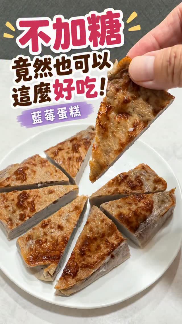 不加糖的藍莓蛋糕,
竟然也可以這麼好吃😋
原本只是想試試看,
不用額外加糖,
靠藍莓本身的酸甜來做甜點。
沒想到冰過之後,
口感酸酸甜甜,清爽無負擔
真的很好吃!
而且只要丟進調理機打勻,
氣炸鍋就能完成,真的很適合懶人🤣
愛吃甜點又懶得做的,
這個先收藏起來🫶
也分享給那個愛吃又怕胖的人😊
————————————————
食譜放留言區
如果你也喜歡這種
✨食材簡單
✨不用高超廚藝
✨減脂期也能吃的甜點
歡迎加入我的甜點社群
分享更多的食譜攻略
想加入留言【甜點】
我分享給你
#藍莓蛋糕 #低脂甜點 #低卡甜點#減脂甜點
#藍莓優格蛋糕 縮圖
